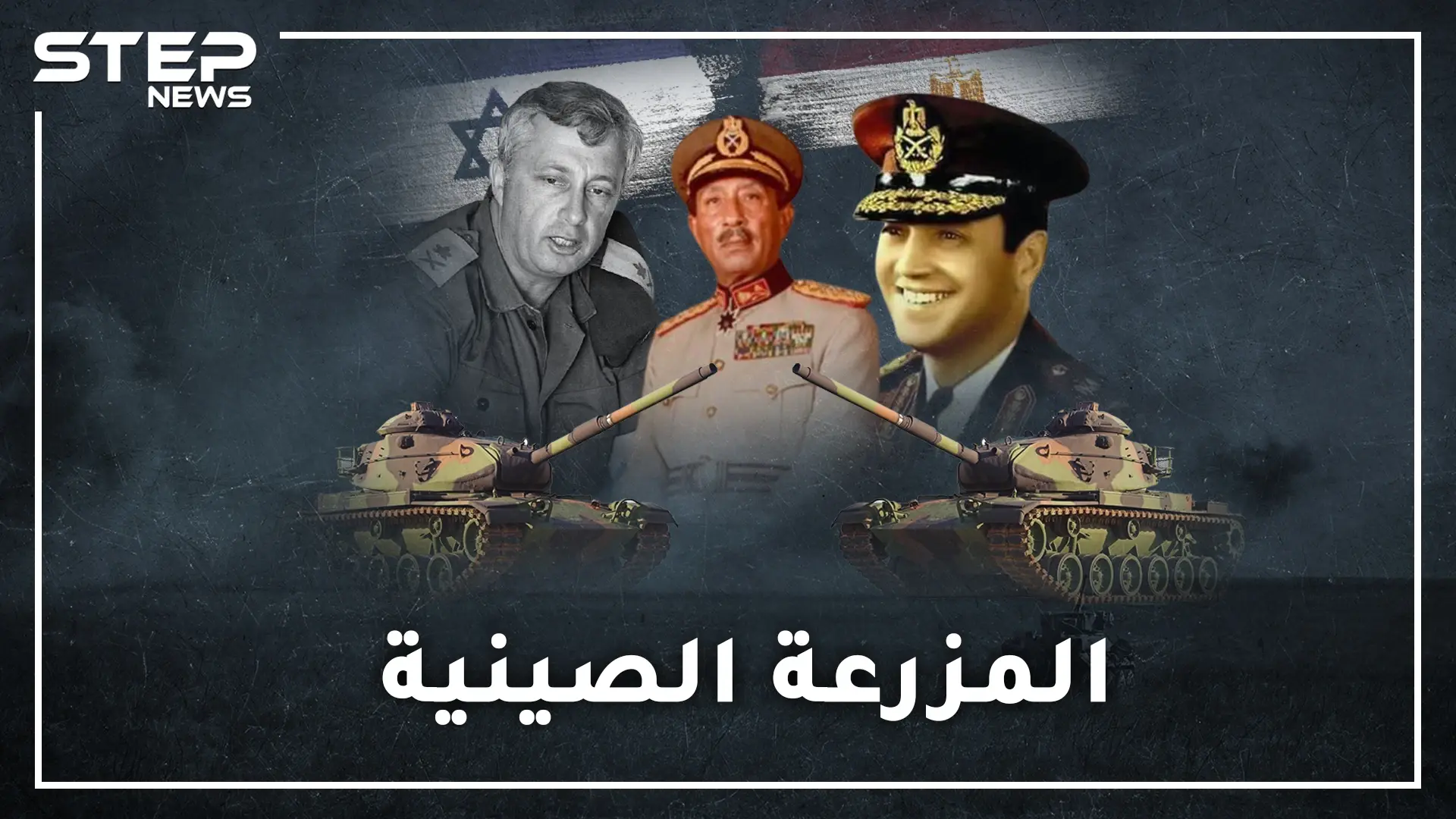 المزرعة الصينية .. أضخم معارك الدبابات..يوم أباد المصريون مدرعات اسرائيل بخدعة طريفة قاتلة!: حرب اكتوبر