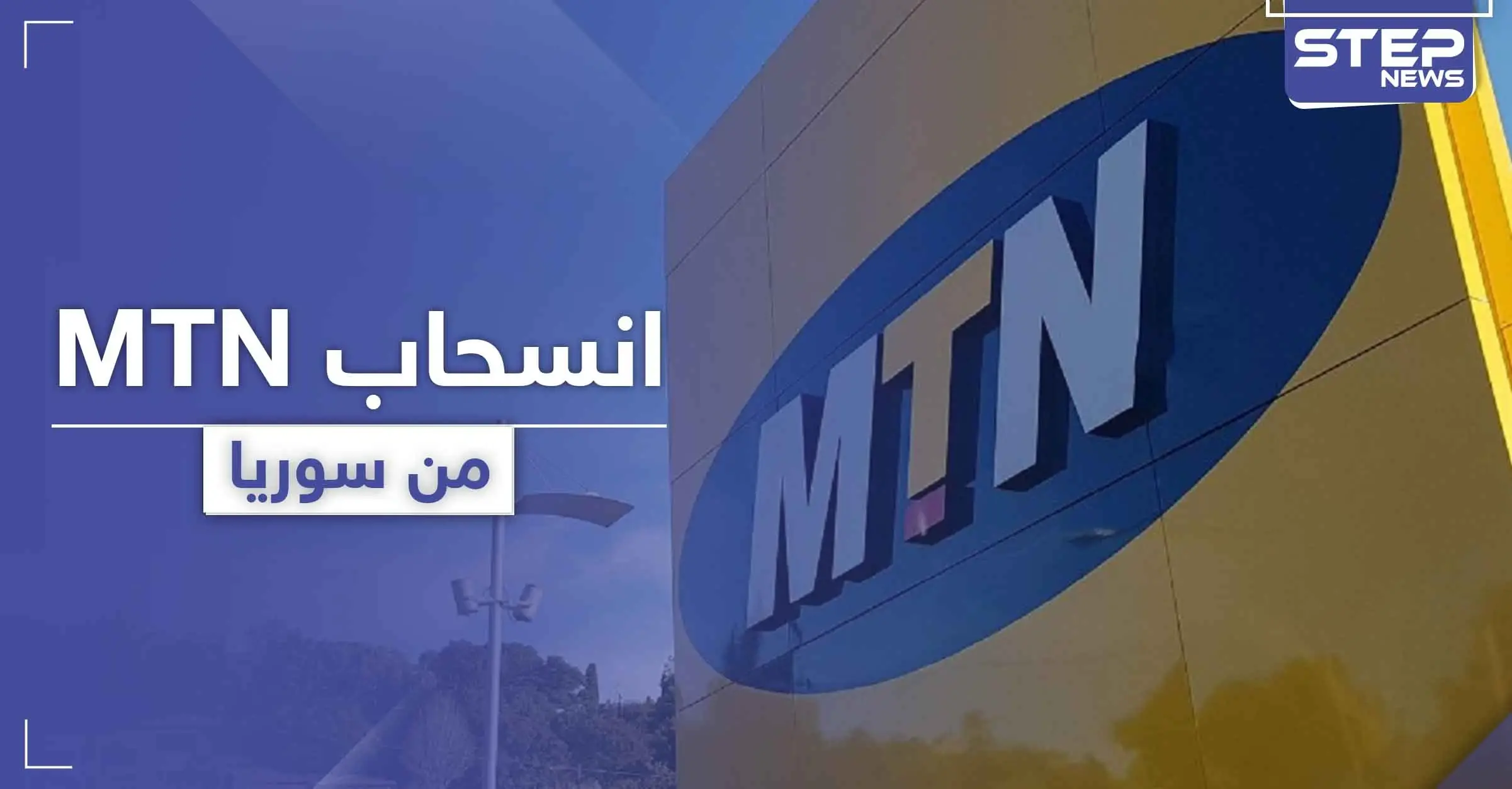  MTN سوريا تكشف تفاصيل تخلي الشركة الأم عنها وقدرة استمراريتها بالعمل: نجيب ميقاتي