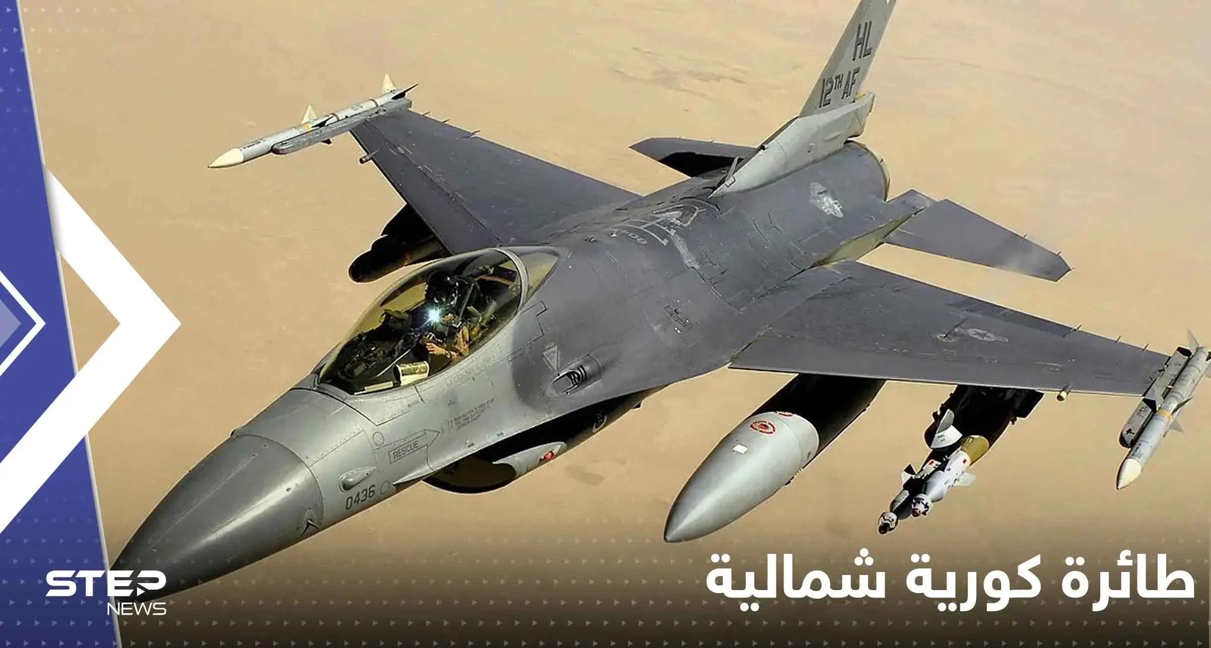 طائرة كورية شمالية تخترق حدود جارتها الجنوبية وجيش سيؤول يرد بالنار: طائرة كورية شمالية