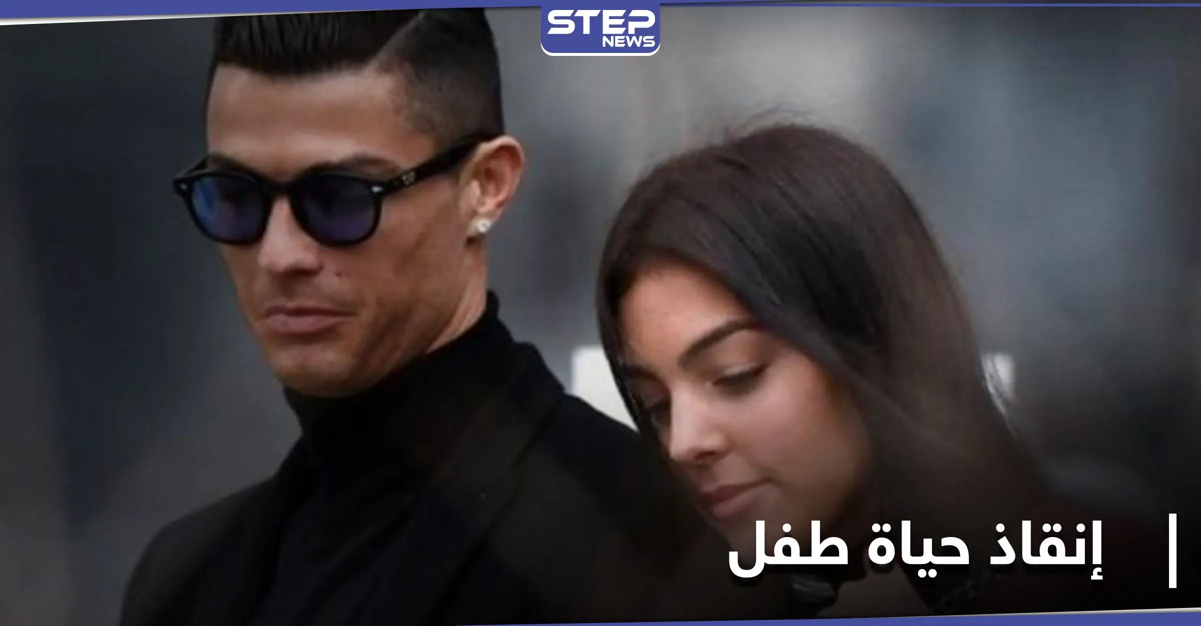 مبادرة نبيلة من رونالدو وجورجينا تسهم بـ إنقاذ حياة طفل يبلغ سبعة أعوام: برشلونة