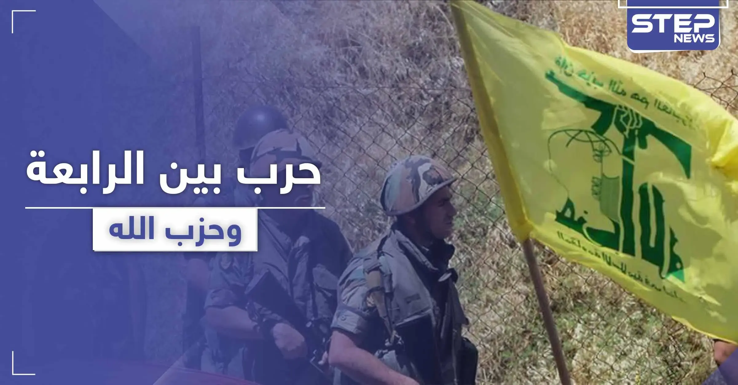 خاص|| قتلى بينهم ضابط من الفرقة الرابعة نتيجة خلاف مع حزب الله في القصير.. والتفاصيل: القصير