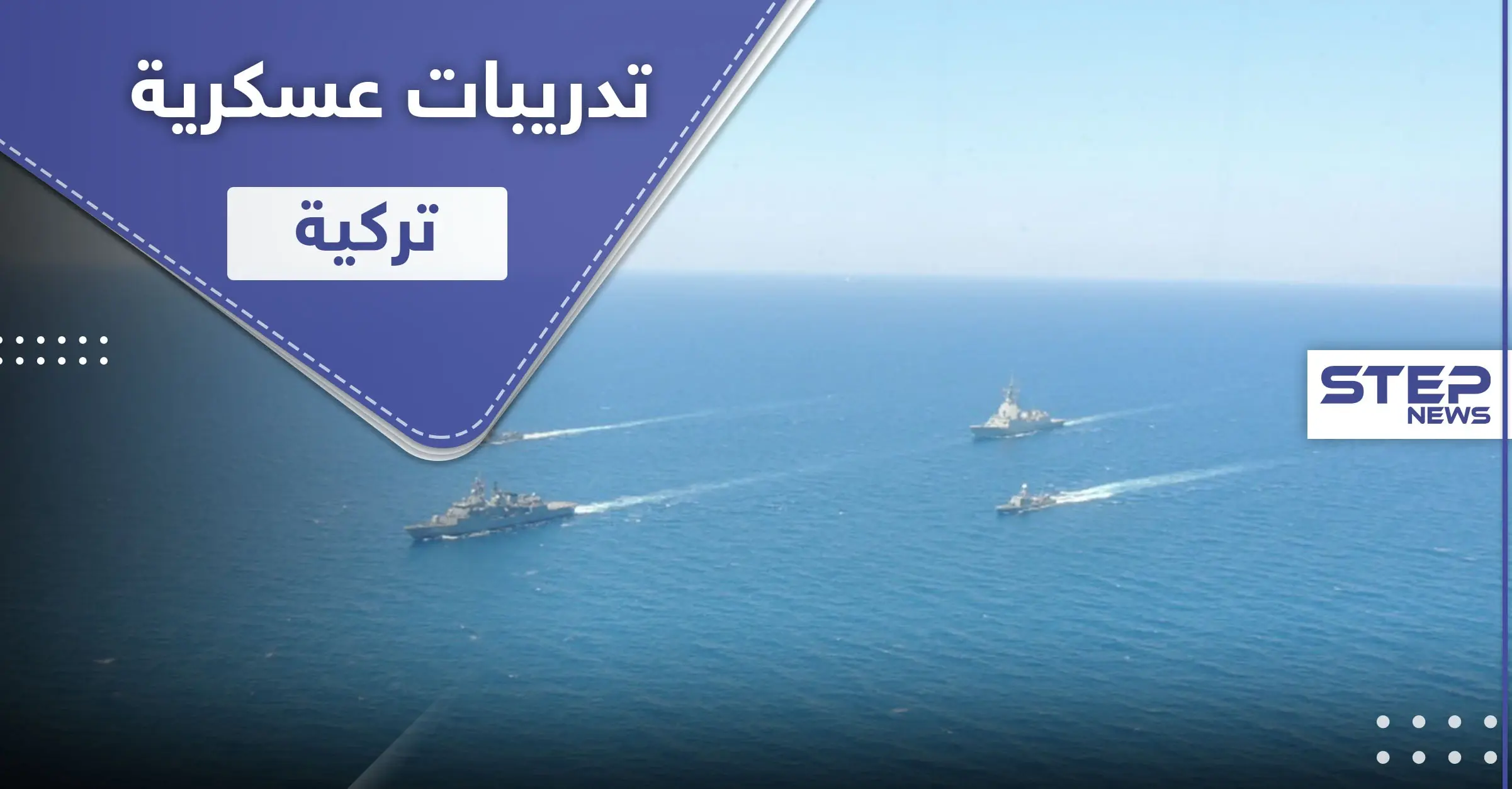 شاهد || تدريبات عسكرية تركية ببحر إيجه.. رغم التوتر مع اليونان: صور العالم