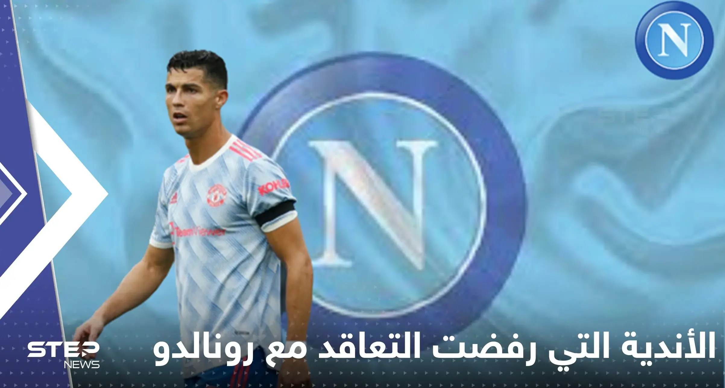أين سيلعب كريستيانو رونالدو وماذا يحدث معه؟.. لماذا لا يريده أي ناد؟!: نابولي
