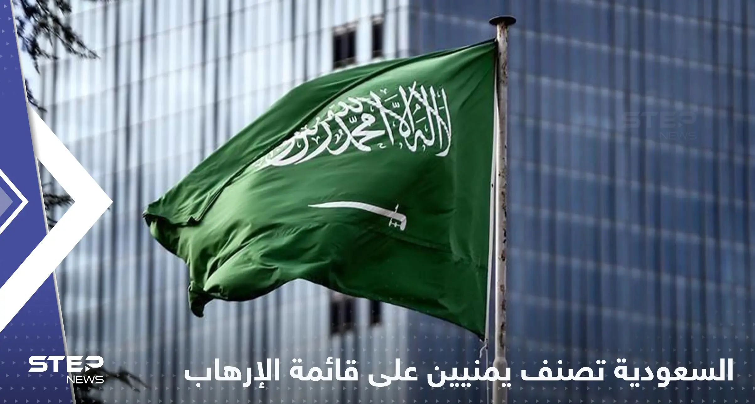 السعودية تصنف خمسة يمنيين على قوائم الإرهاب وتكشف التفاصيل: خبر عاجل