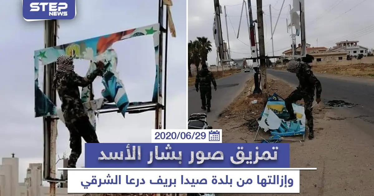 تمزيق صور بشار الأسد وإزالتها من بلدة صيدا شرق درعا: ريف درعا الشرقي