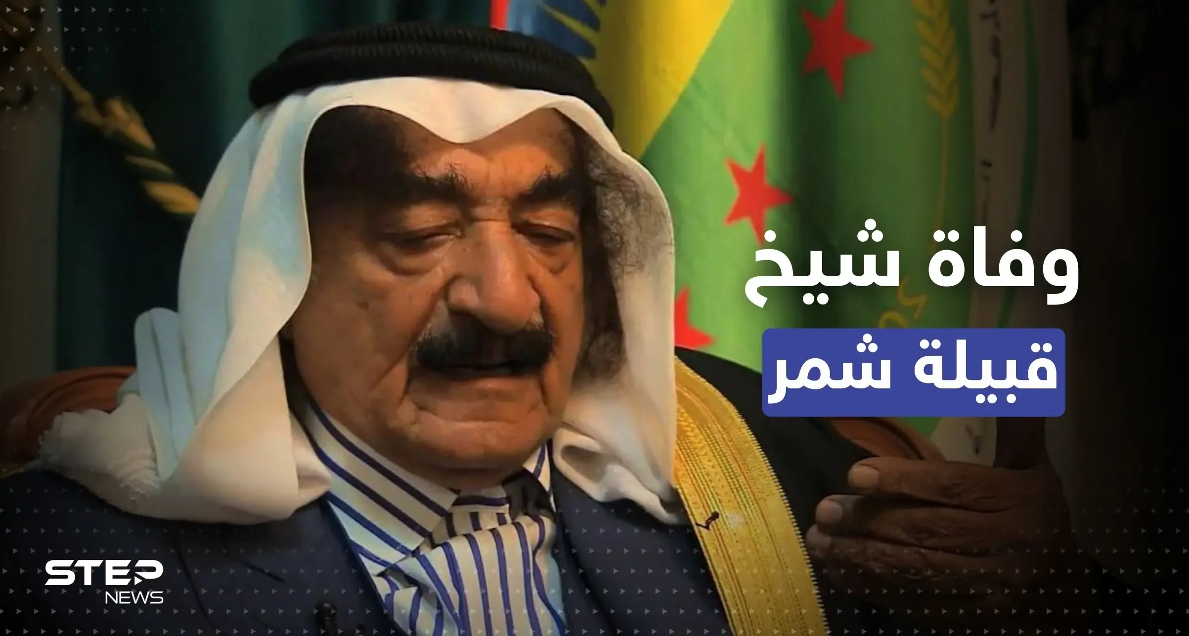 بالفيديو|| وصول جثمان حميدي دهام الجربا شيخ قبيلة “شمر” إلى سوريا: الجزيرة السورية