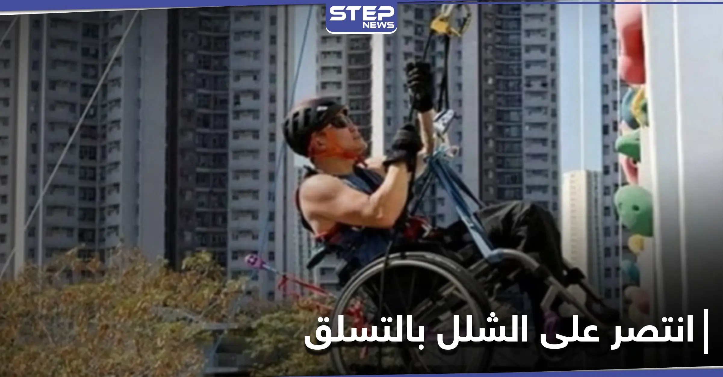 بالصور|| تسلق ناطحة سحاب على كرسيه المتحرك ليجمع التبرعات لمرضى الحبل الشوكي: ناطحة سحاب