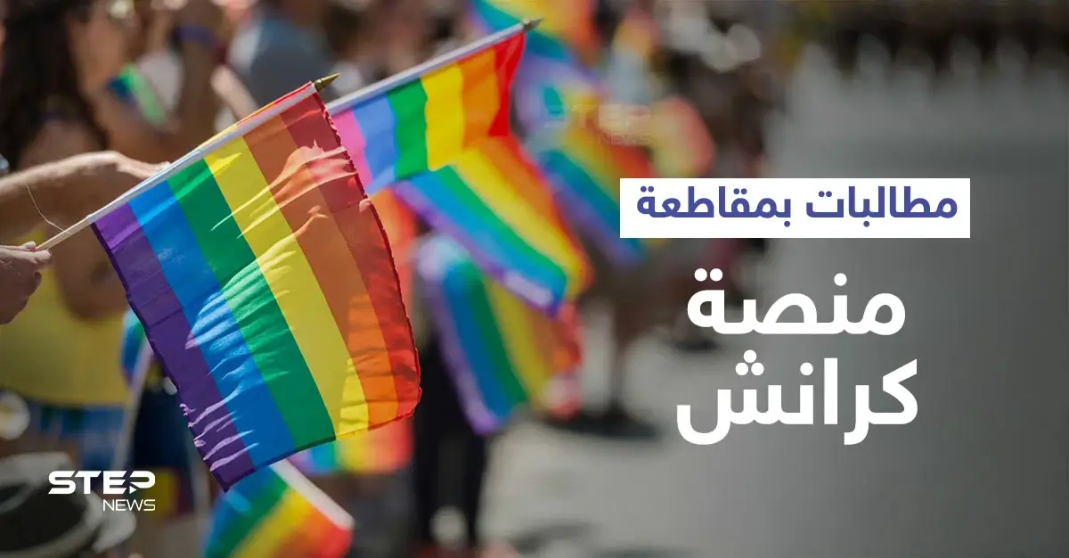 مقاطعة كرانشي تتصدر الترند بعد اكتشاف المغردين دعم المنصة للمثليين.. وتعليقات مثيرة (صور وفيديو): منصة كرانشي