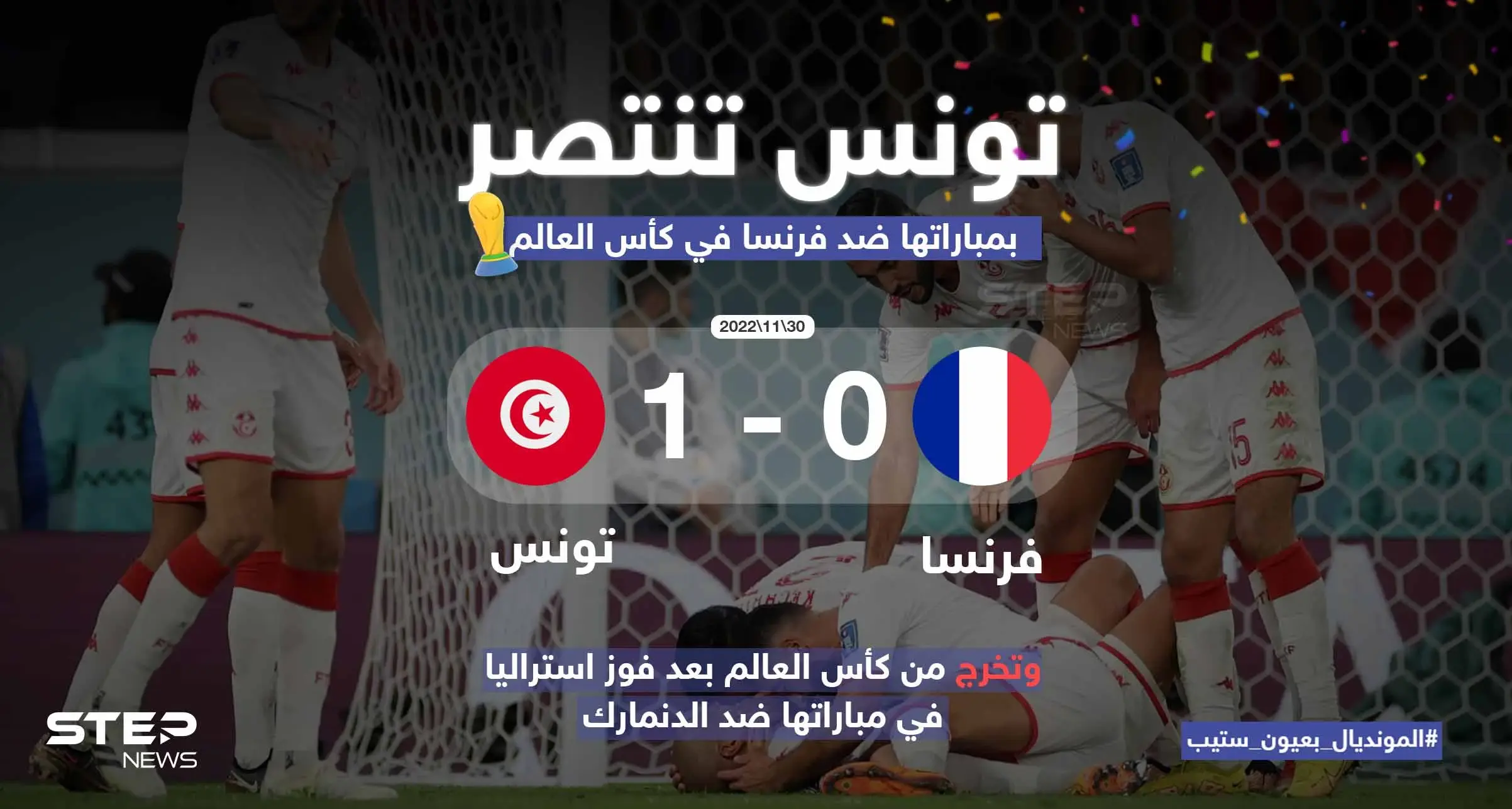 فوز ثمين وتاريخي لكنه لم يمنح بطاقة التأهل للمنتخب التونسي: إنفوغرافيك