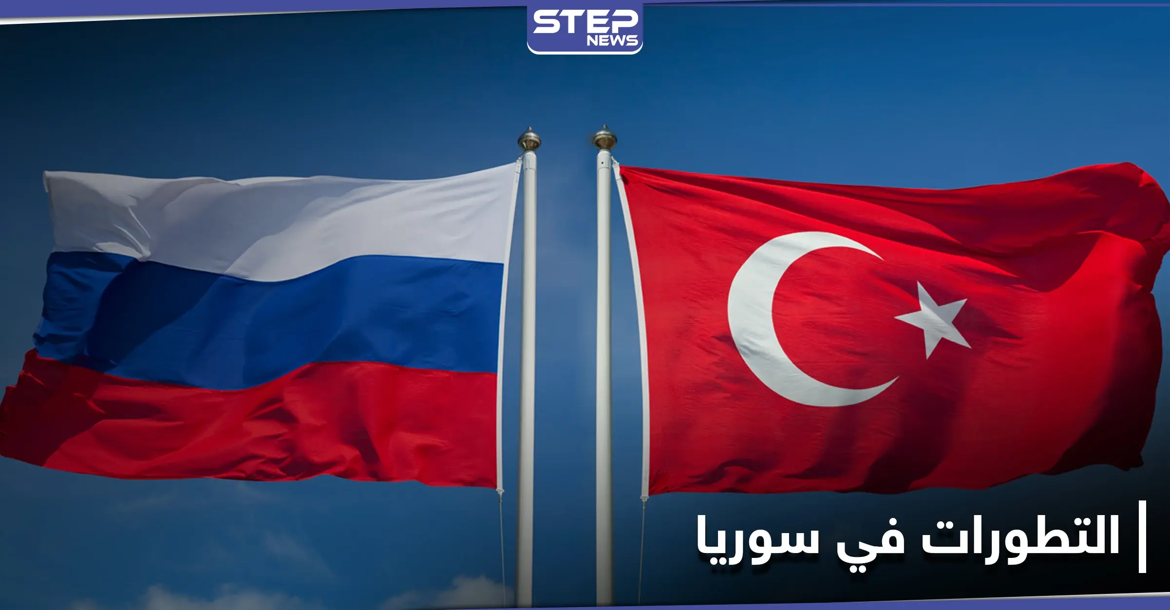 اجتماع عالي المستوى بين الروس والأتراك في أنقرة لبحث التطورات في سوريا وليبيا: مباحثات