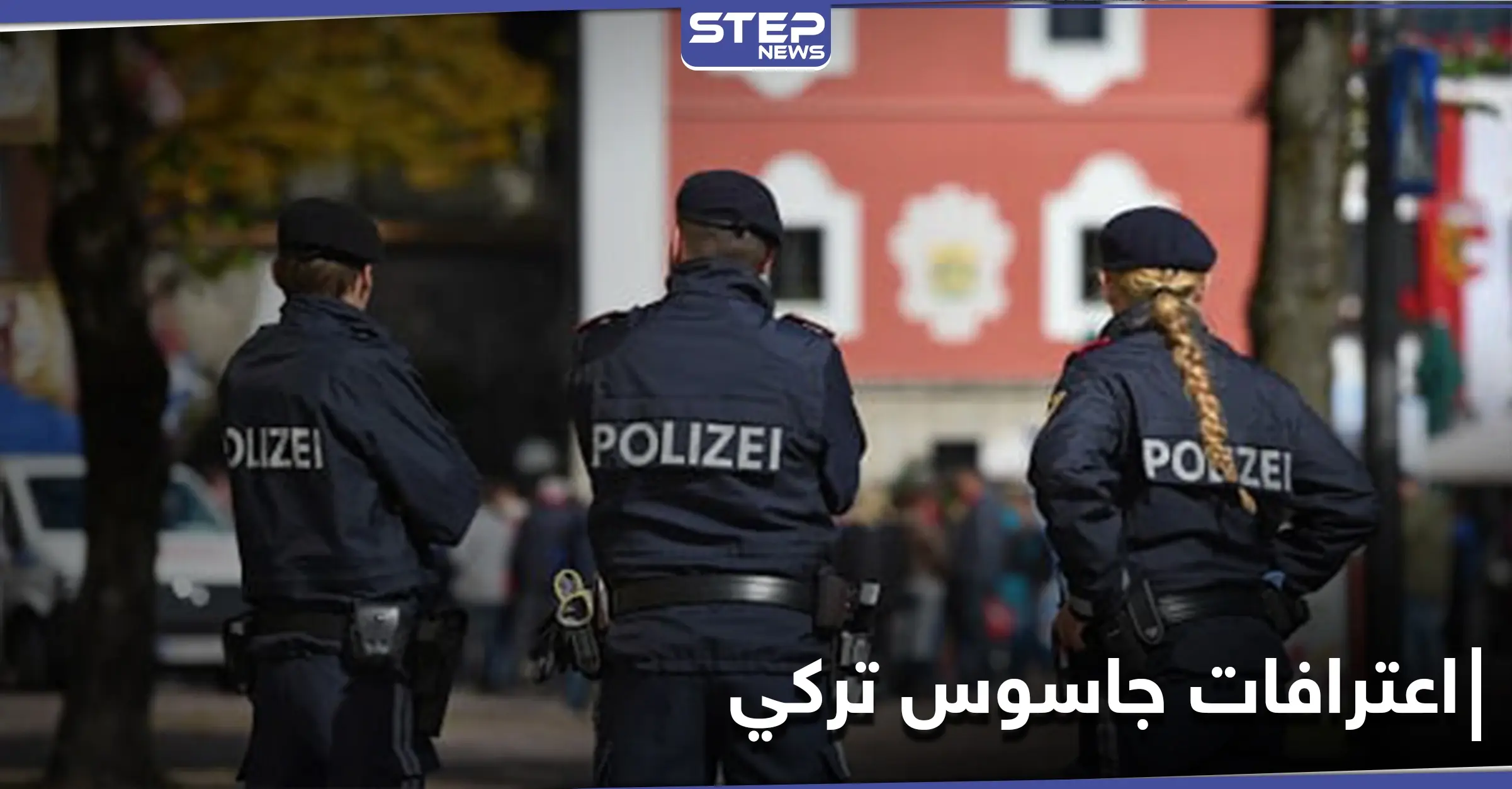 اعترافات خطيرة لجاسوس تركي سلم نفسه لـ السلطات النمساوية: المخابرات التركية