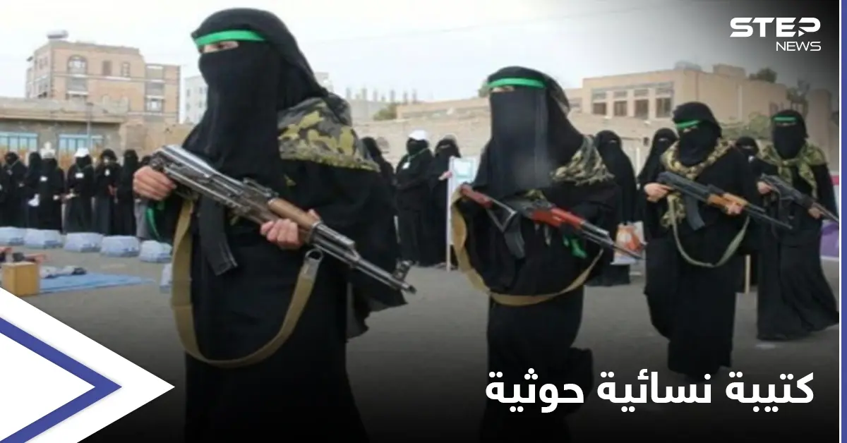 ميليشيا الحوثي تصادر أفراح اليمنيين وتدرّب كتيبةً نسائية لاقتحام "حفلات الزفاف": كتيبة نسائية
