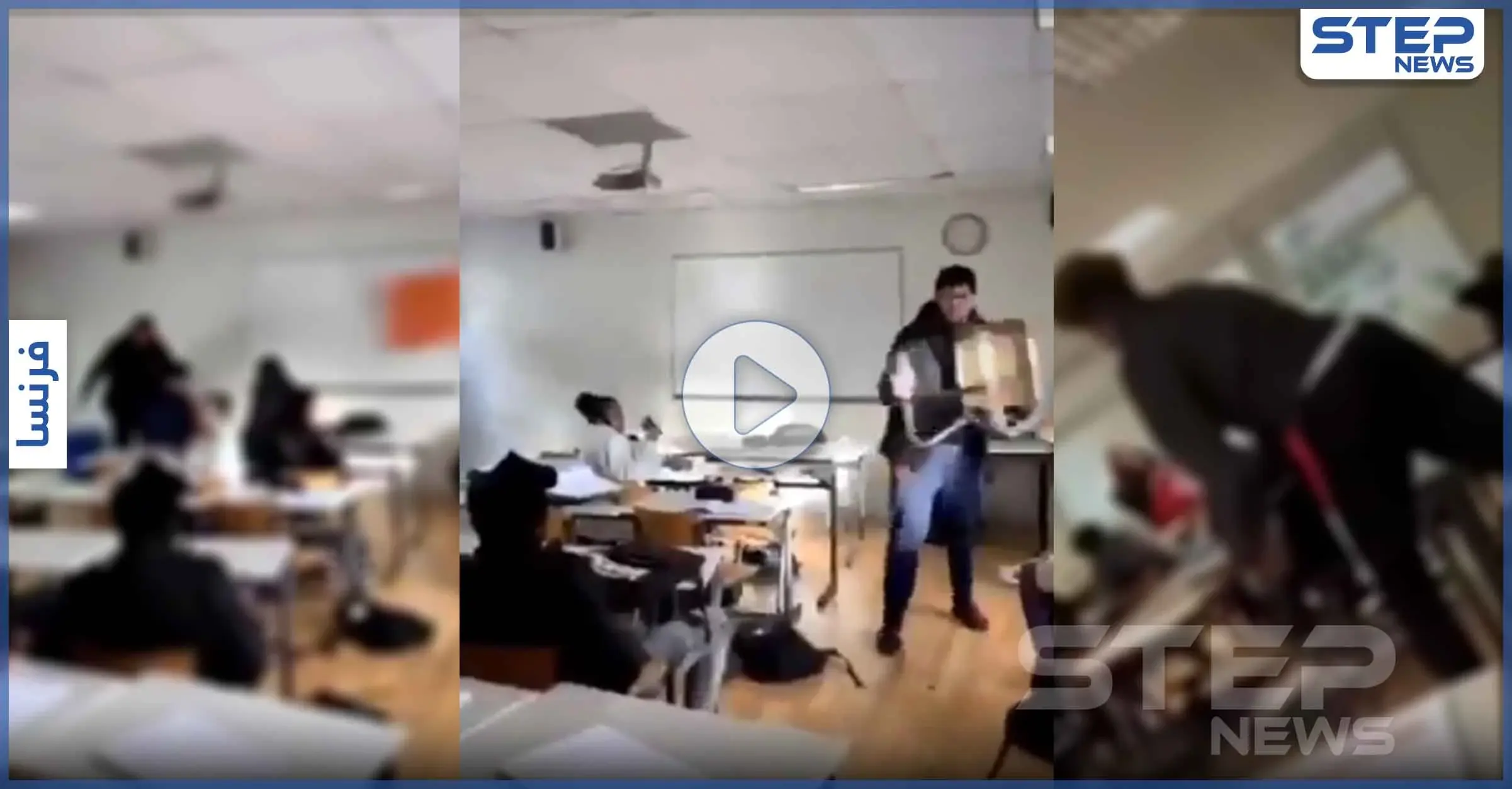 بالفيديو|| بأحد مدارس باريس الفرنسية.. فوضى وتراشق بالمقاعد الخشبية وسلال القمامة: إجراءات احترازية