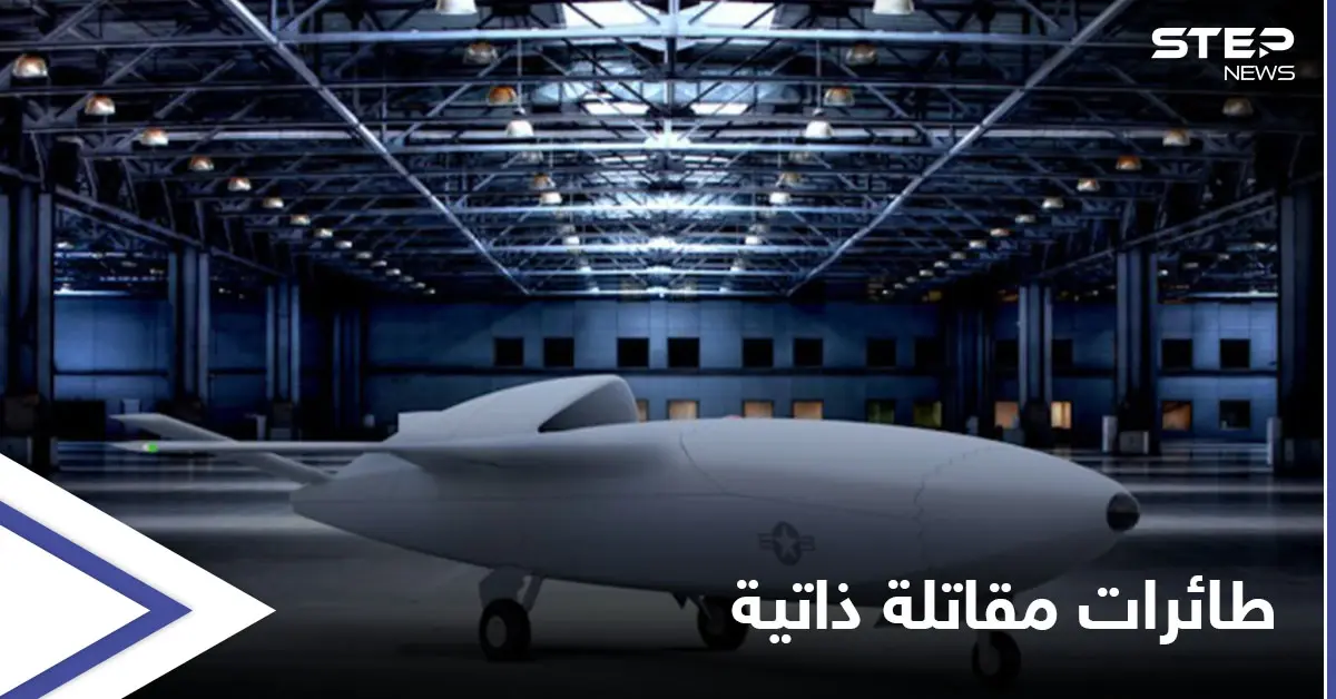 معارك المستقبل.. الجيش الصيني يؤكد اجتياز الطائرات المقاتلة ذاتية القيادة لمرحلة الاختبار: الذكاء الاصطناعي