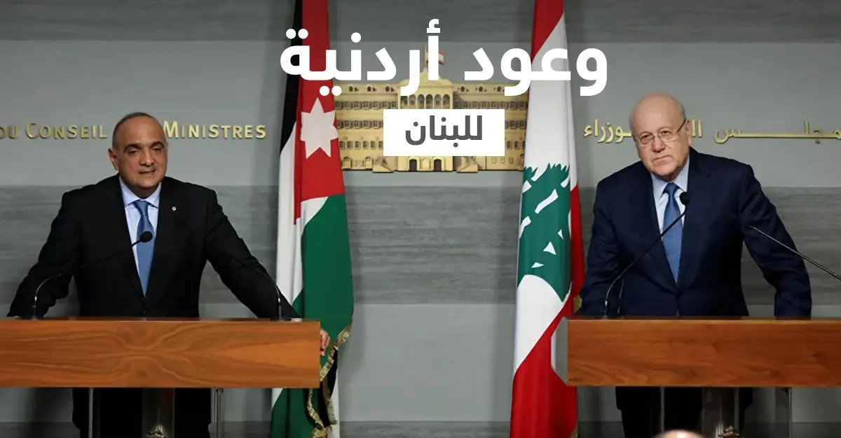 الحكومة الأردنية تستقيل والملك عبد الله يقدّم وعداً للبنان: ملك الأردن