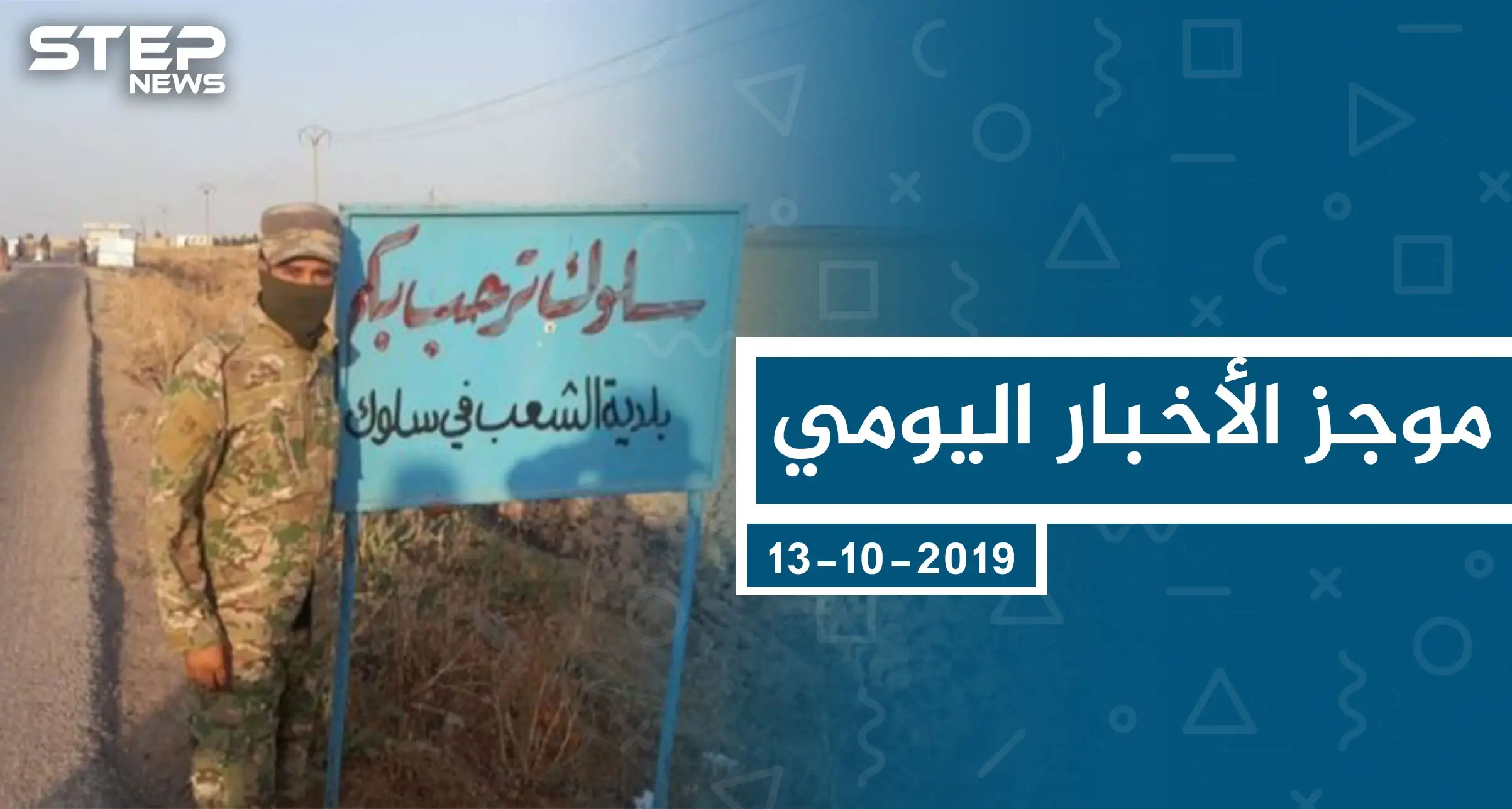 موجز أخبار الوضع السوري ليوم الأحد 13-10-2019: الوضع السوري