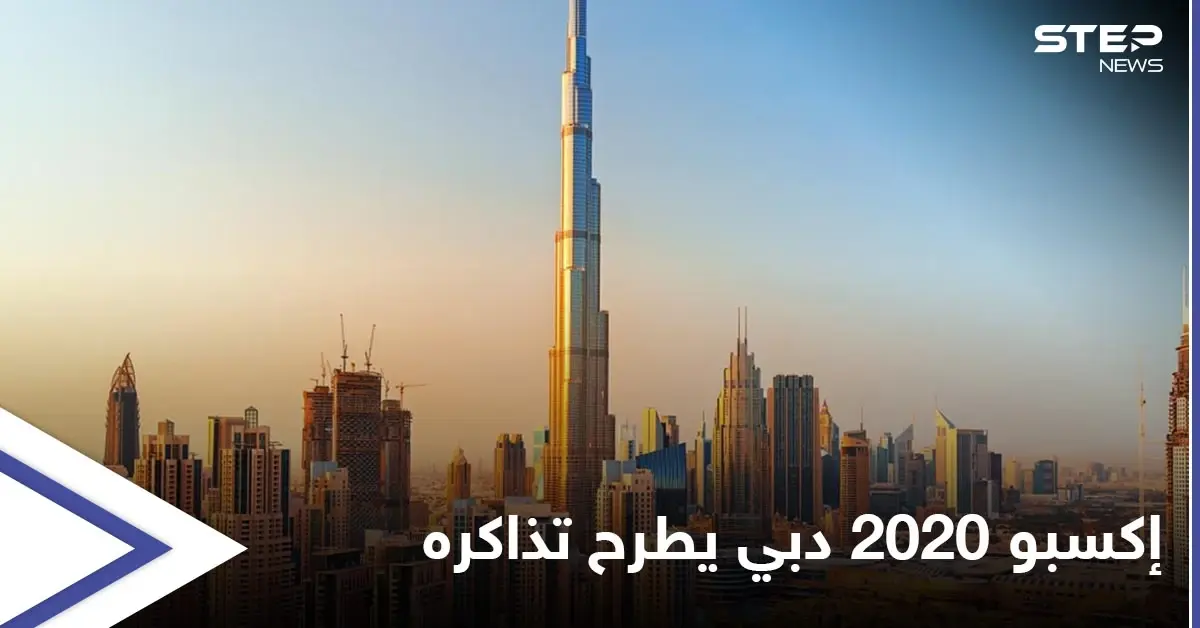 بعد تأجيله عاماً كاملاً بسبب كورونا.. معرض إكسبو 2020 دبي يبدأ طرح تذاكره للبيع: أخبار الخليج العربي