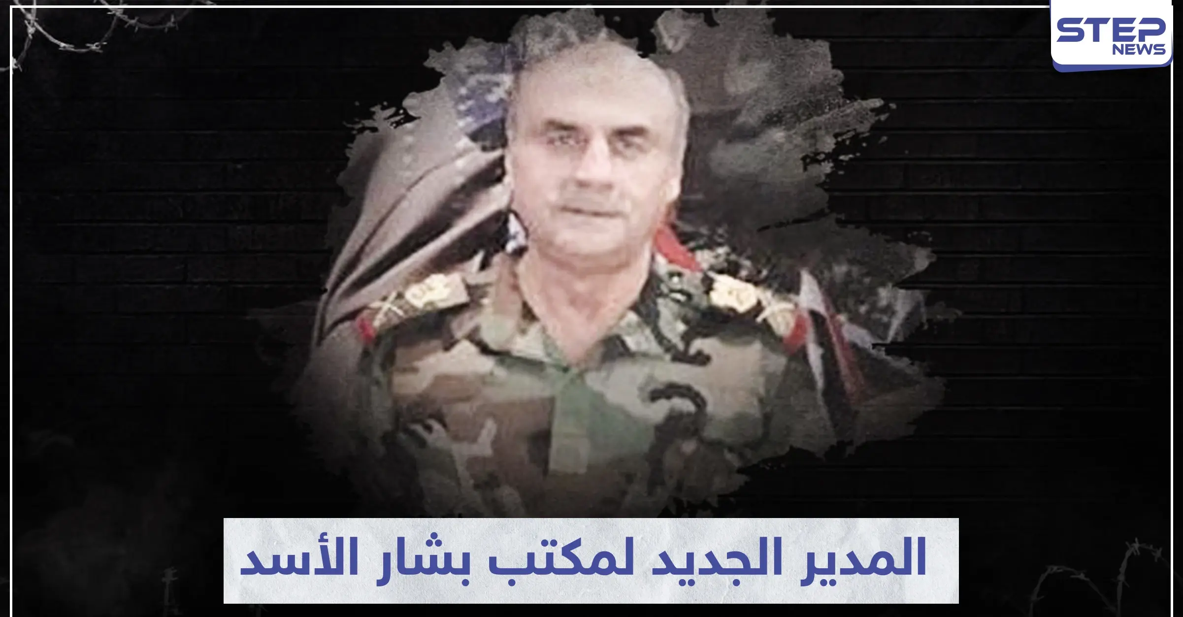 مجرم حرب دولي.. من هو اللواء رفيق شحادة الذي عينه بشار الأسد مديراً لمكتبه: جبلة