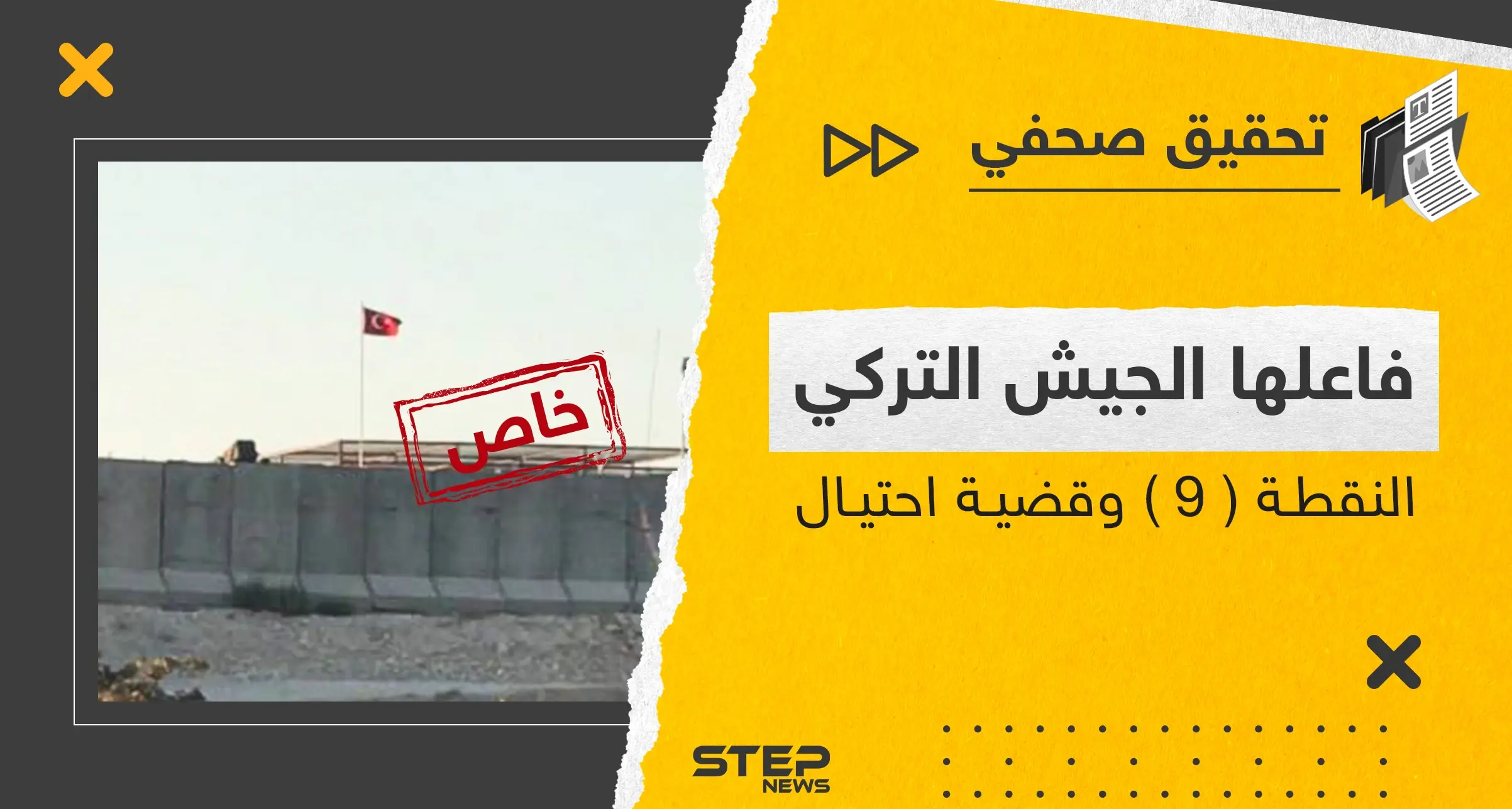 طفل أنقرة المدلل شارك في عملية الاحتيال.. لِمَ تتهرب القوات التركية من دفع إيجار النقطة 9؟: أستانة