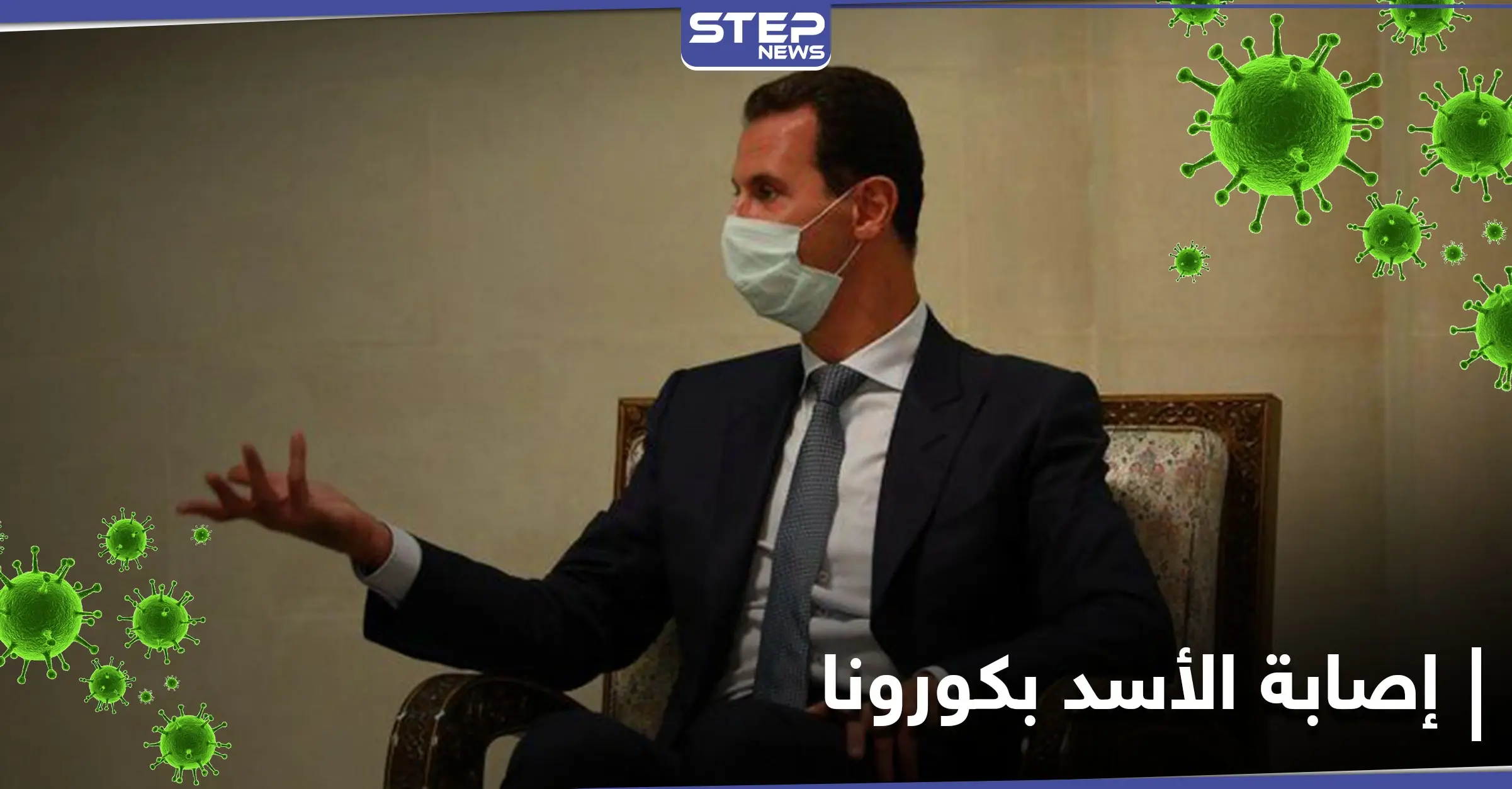 إيران تُغدقُ على الحليف بكورونا أيضاً.... لقاء سرّي لـ بشار الأسد بمسؤول إيراني تسبب بإصابته!!: العاصمة السورية دمشق