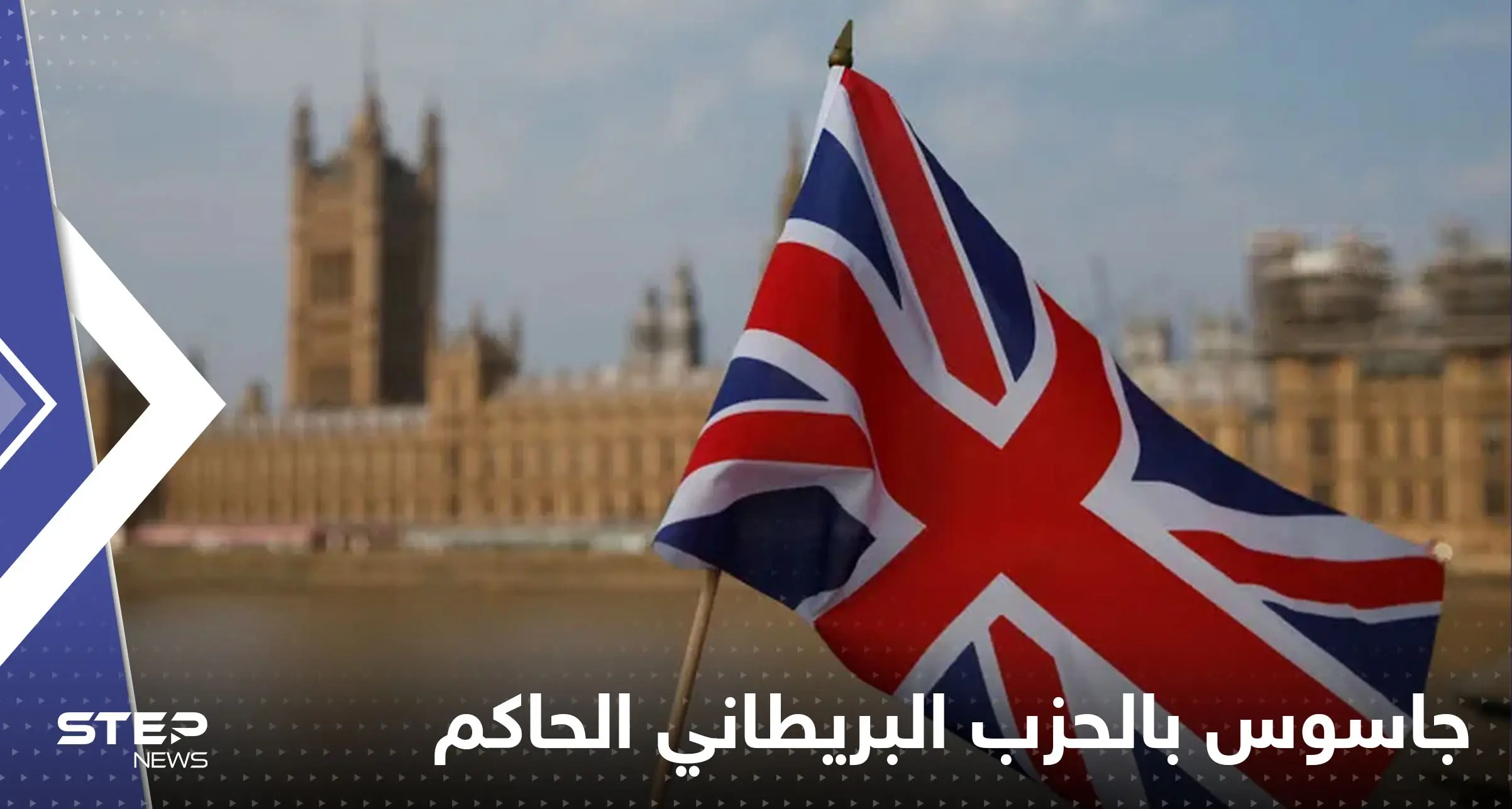 أنباء عن زرع روسيا جاسوساً بالحزب البريطاني الحاكم.. وتقرير "صادم" عن جهاز الاستخبارات: بريطانيا