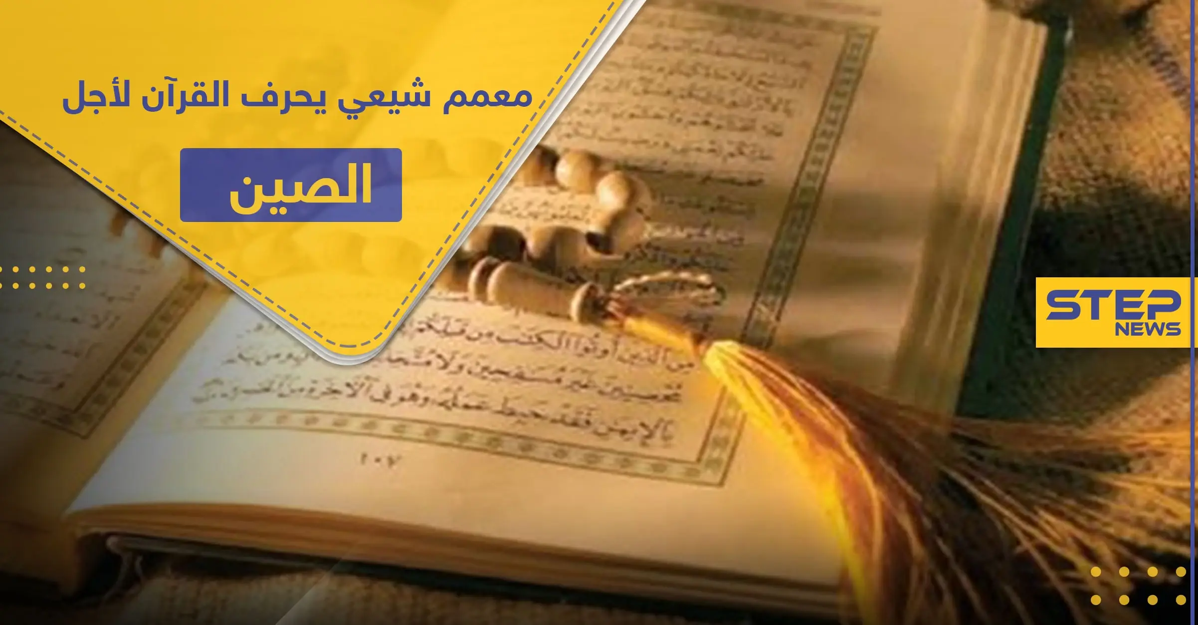 معمم شيعي يحرف القرآن ليتناسب مع علاقة إيران والصين التجارية.. وهذه السورة التي اعتمدها: خامنئي