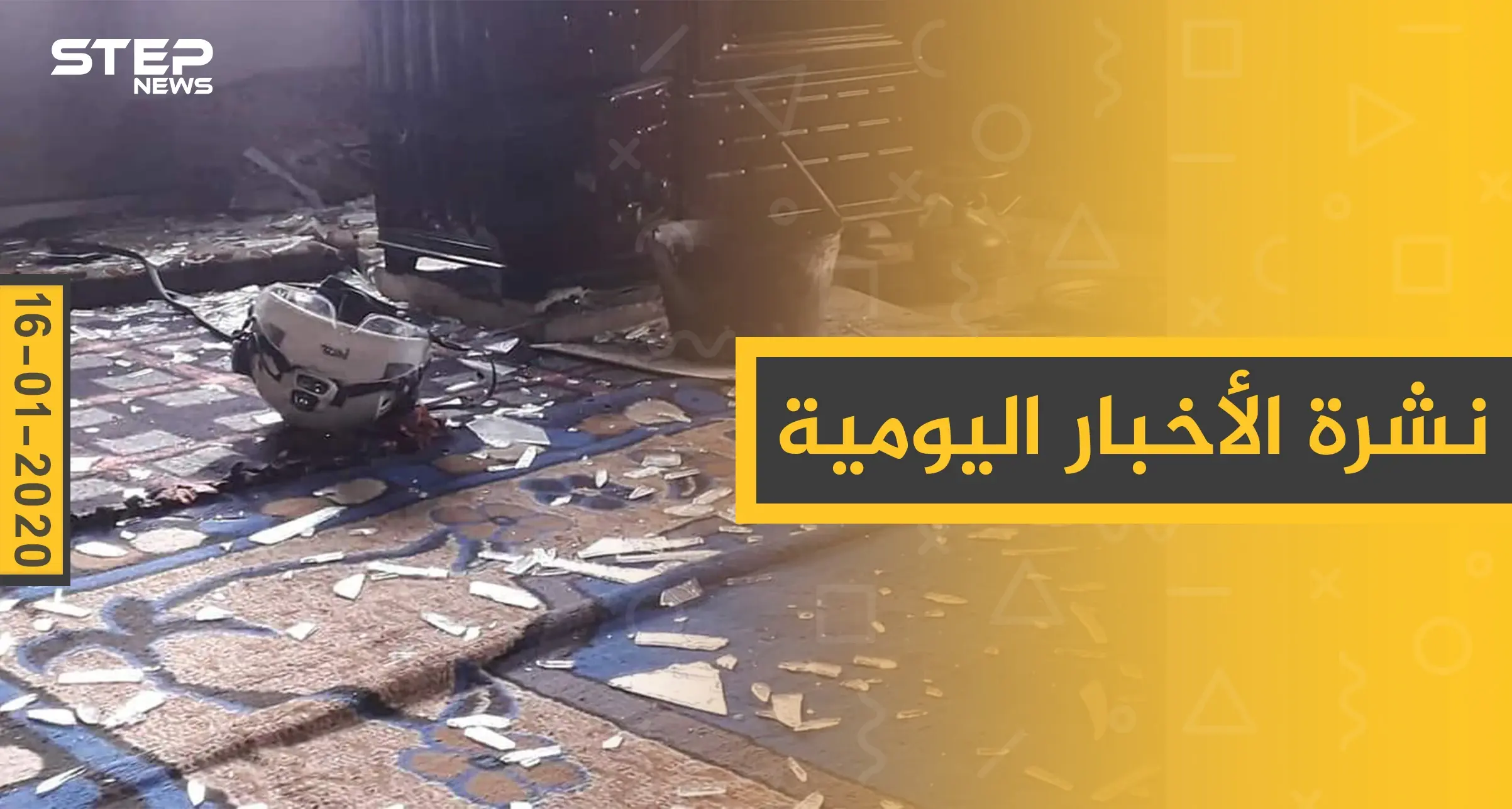 نشرة الأخبار اليومية  – الخميس 16 - 01 - 2020: النشرة الإخبارية السورية