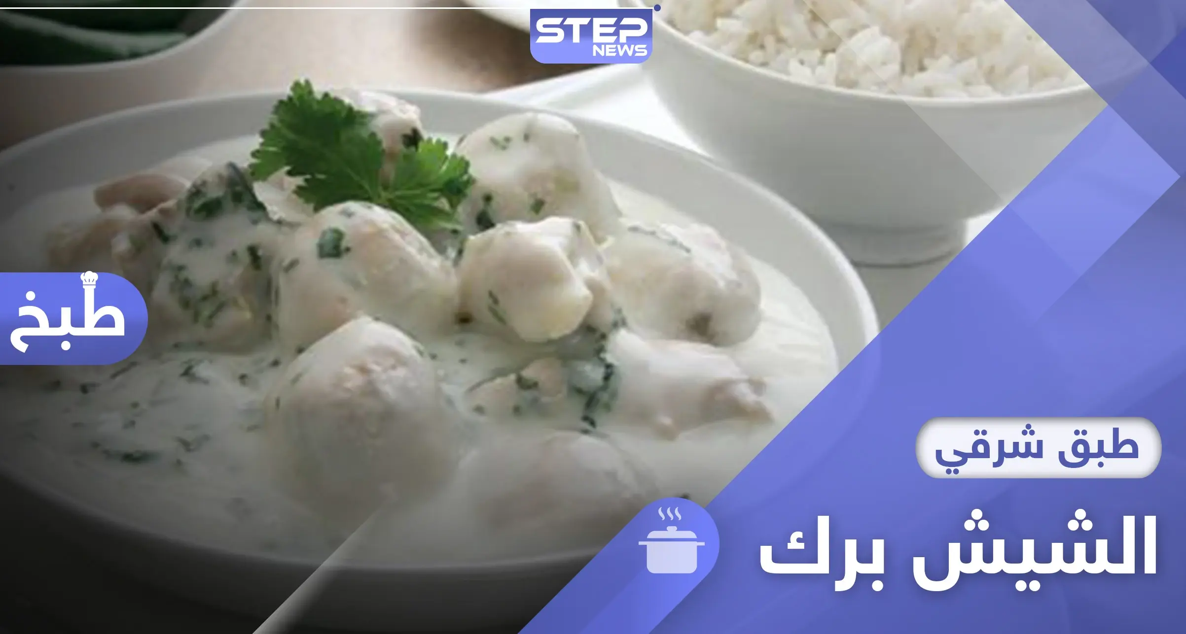 المفضل في رمضان.. اليك طريقة تحضير الشيش برك أشهى أطباق المطبخ الشامي.: اكلات رمضان