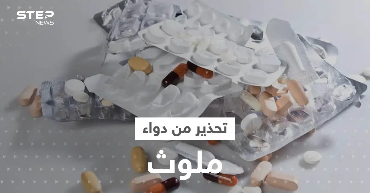 الصحة العالمية تحذر من دواء ملوث منتشر في دولتين عربيتين: شرق المتوسط