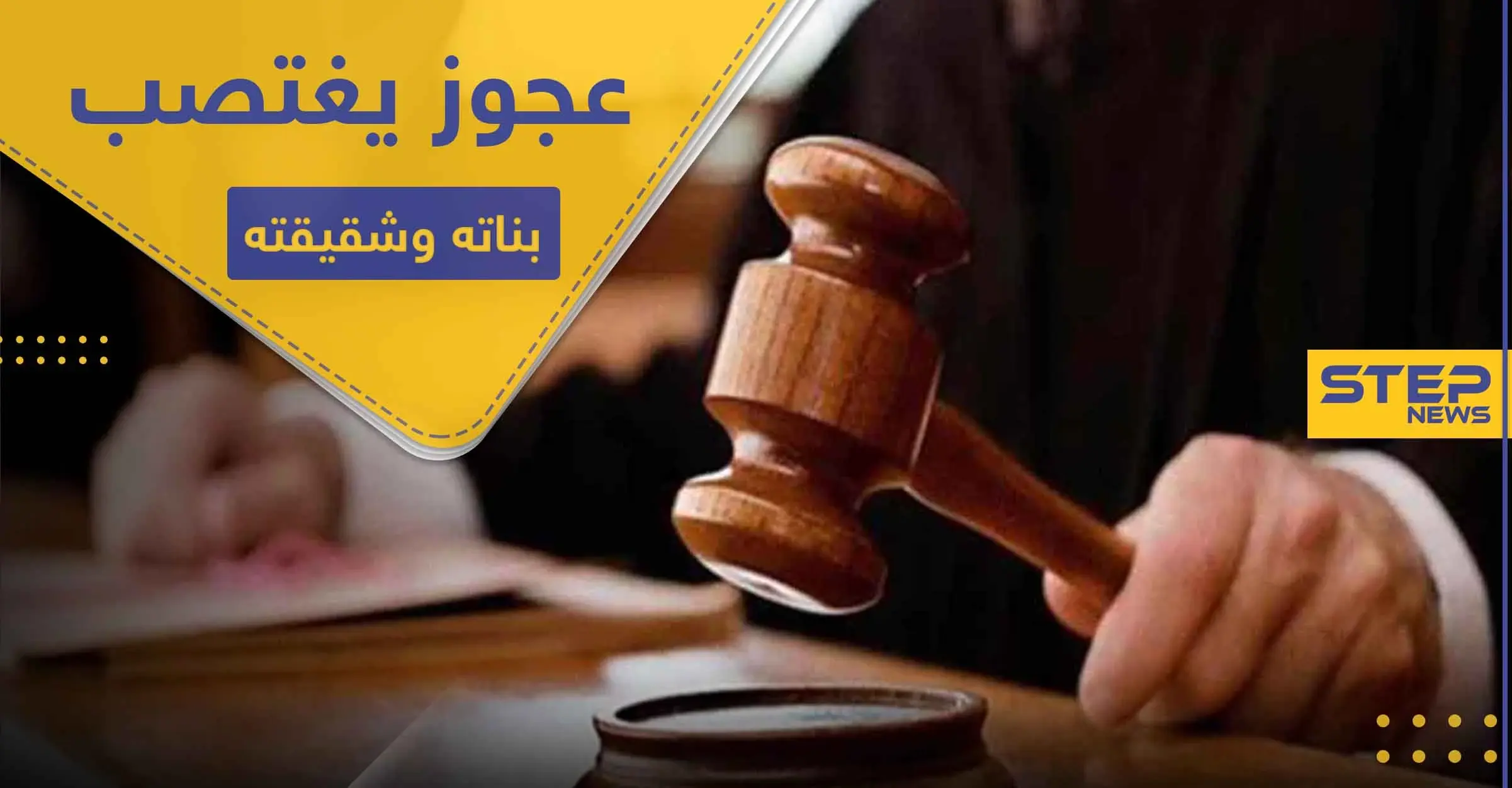 الحكم على رجل سبعيني اعتدى "جنسياً" على 7 من بناته وشقيقته لمدة ربع قرن: إيرلندا