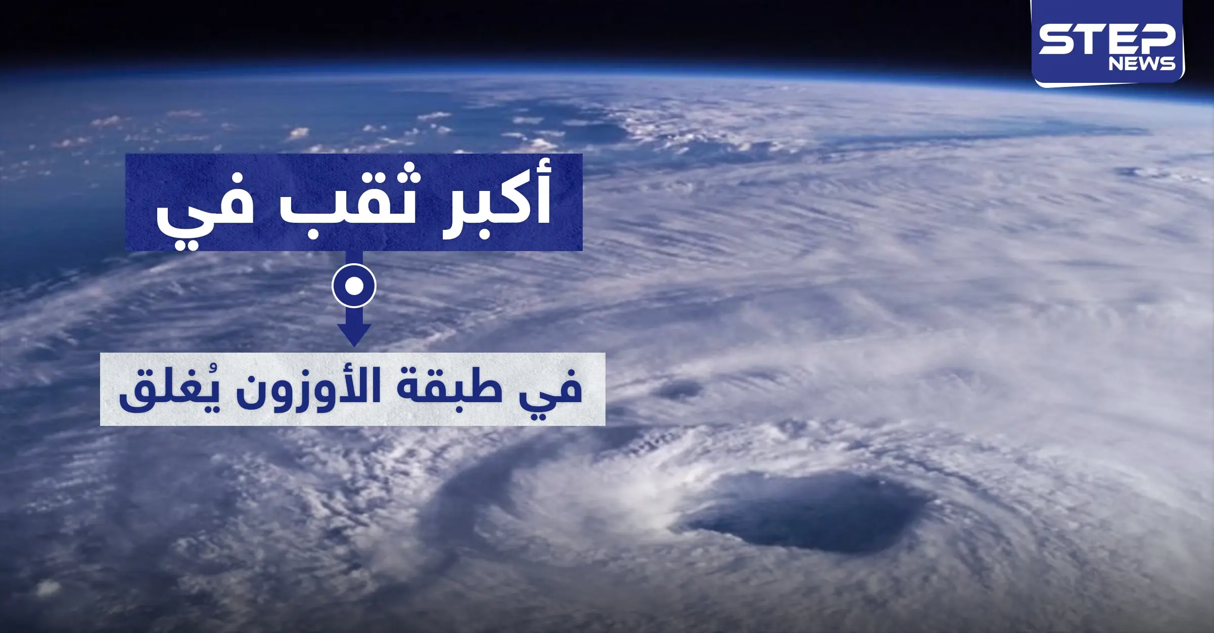 أكبر ثقب في طبقة الأوزون يُغلق فوق القطب الشمالي.. ما علاقة كورونا؟: هل تعلم