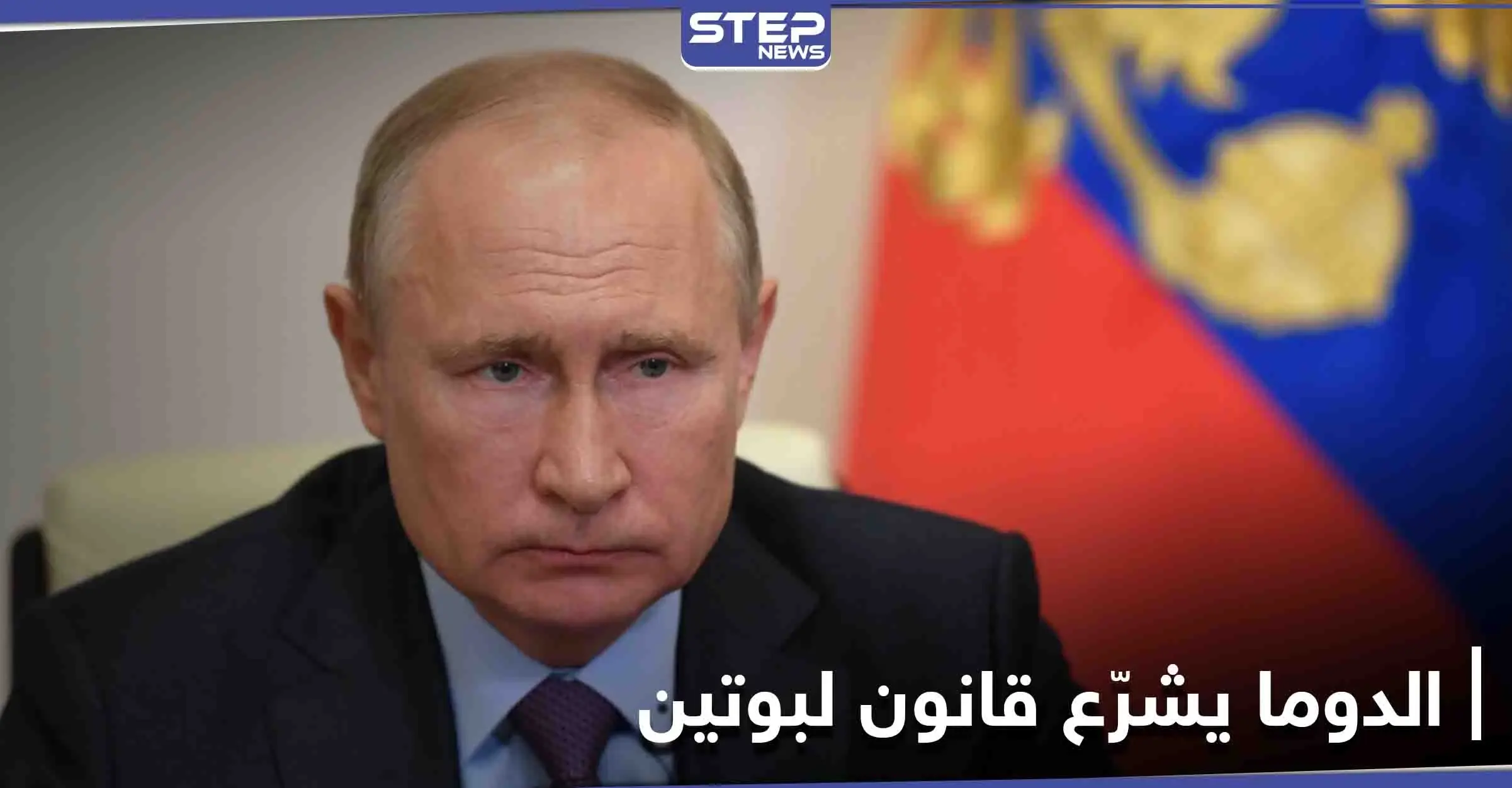 هل صدقت الصحف البريطانية.. مجلس الدوما الروسي يشرّع قانون يخص بوتين بعد تركه السُلطة: مجلس الدوما الروسي