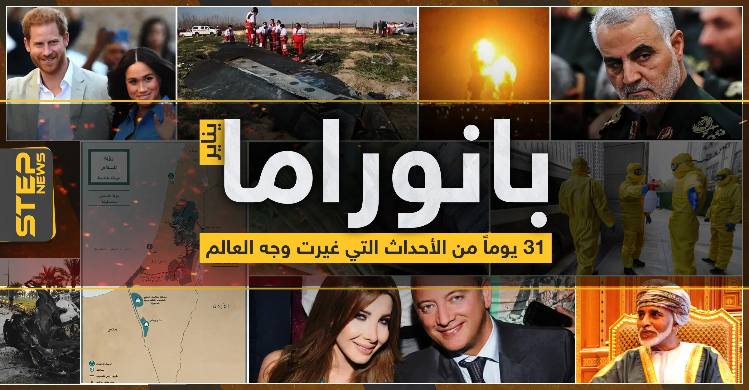 "يناير" ما بين الاغتيال والاعتقال.. 31 يومًا من الأحداث التي غيرت وجه العالم: محمد حسن الموسى