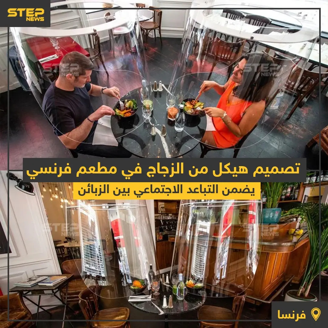 هيكل من الزجاج في مطعم فرنسي لضمان التباعد الاجتماعي بين الزبائن للوقاية من كورونا: #فيرس_كورونا