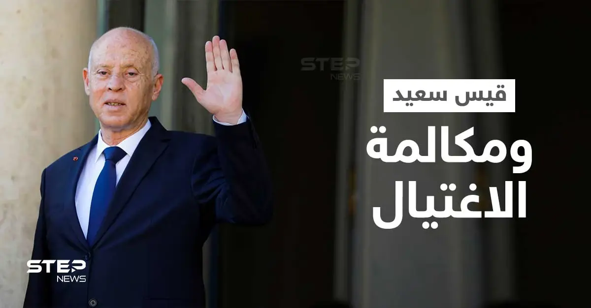 تونس.. تحقيق في تصريحات قيس سعيد بشأن "موعد الاغتيال": تحقيق