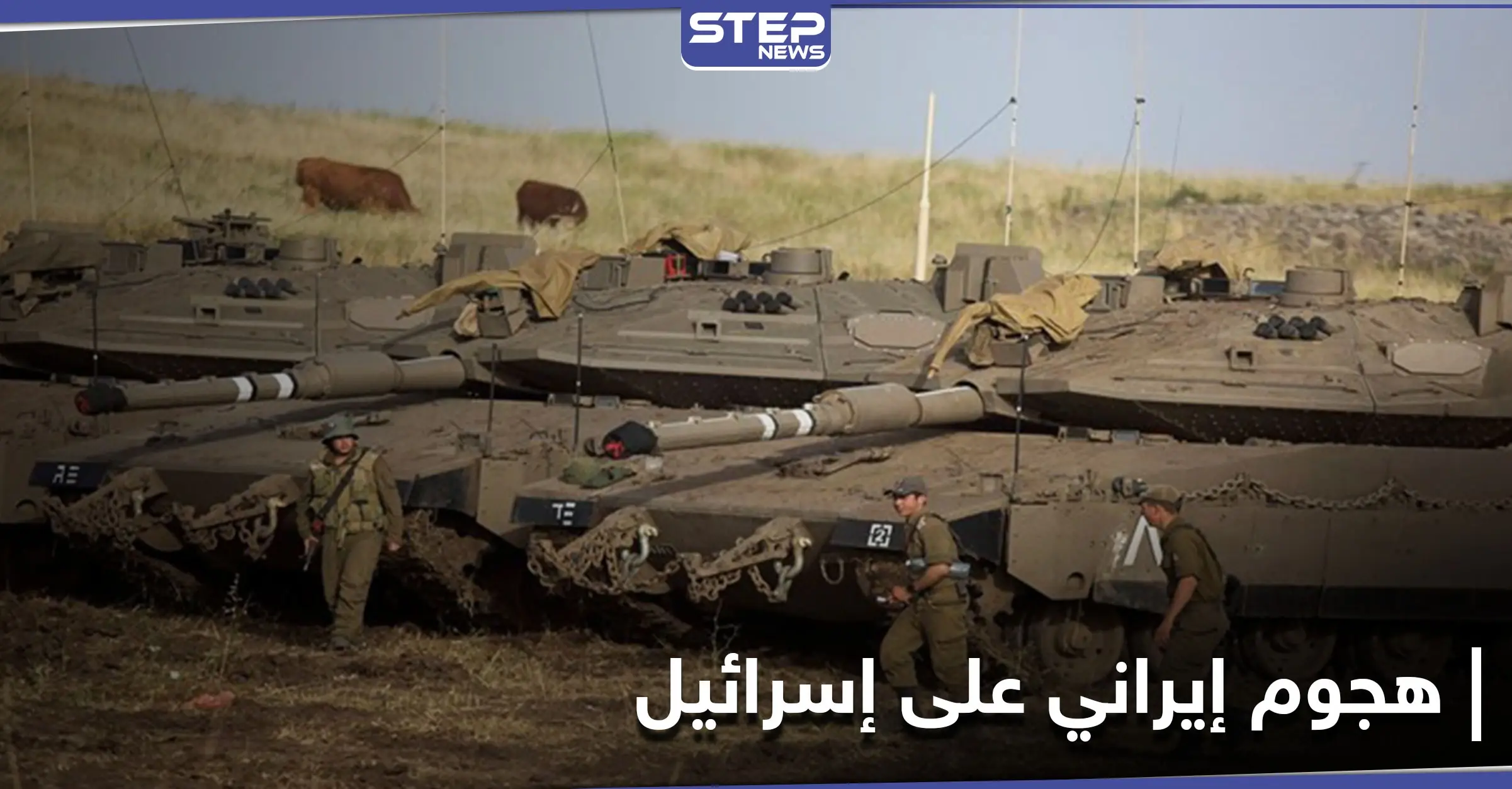 الجيش الإسرائيلي يستعد لهجومٍ إيراني محتمل من دولتين عربيتين.. وطهران تحذّر ترامب من الفخ: هجومٍ إيراني