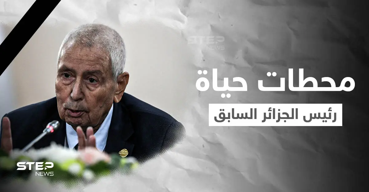 الجزائر تودع رئيسها السابق عبد القادر بن صالح... فمن هو وما هي أبرز محطات حياته: عبد القادر بن صالح