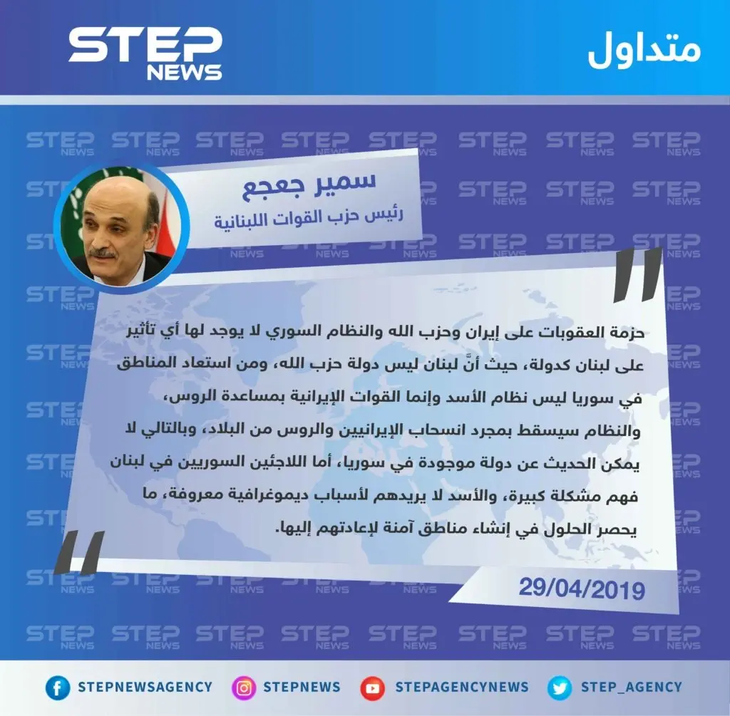 سمير جعجع: لا يوجد دولة في سوريا ونظام الأسد سيسقط بمجرد انسحاب الروس والإيرانيين: تصاريح متداولة