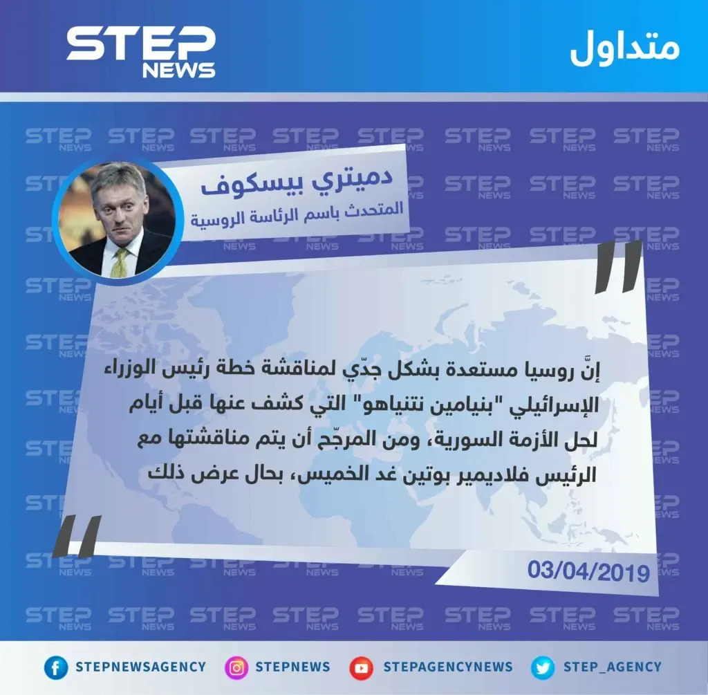 مسؤول روسي يكشف نيّة الرئيس "بوتين" مناقشة خطة حل الأزمة السورية المطروحة من قبل رئيس الوزراء الإسرائيلي: تصاريح متداولة