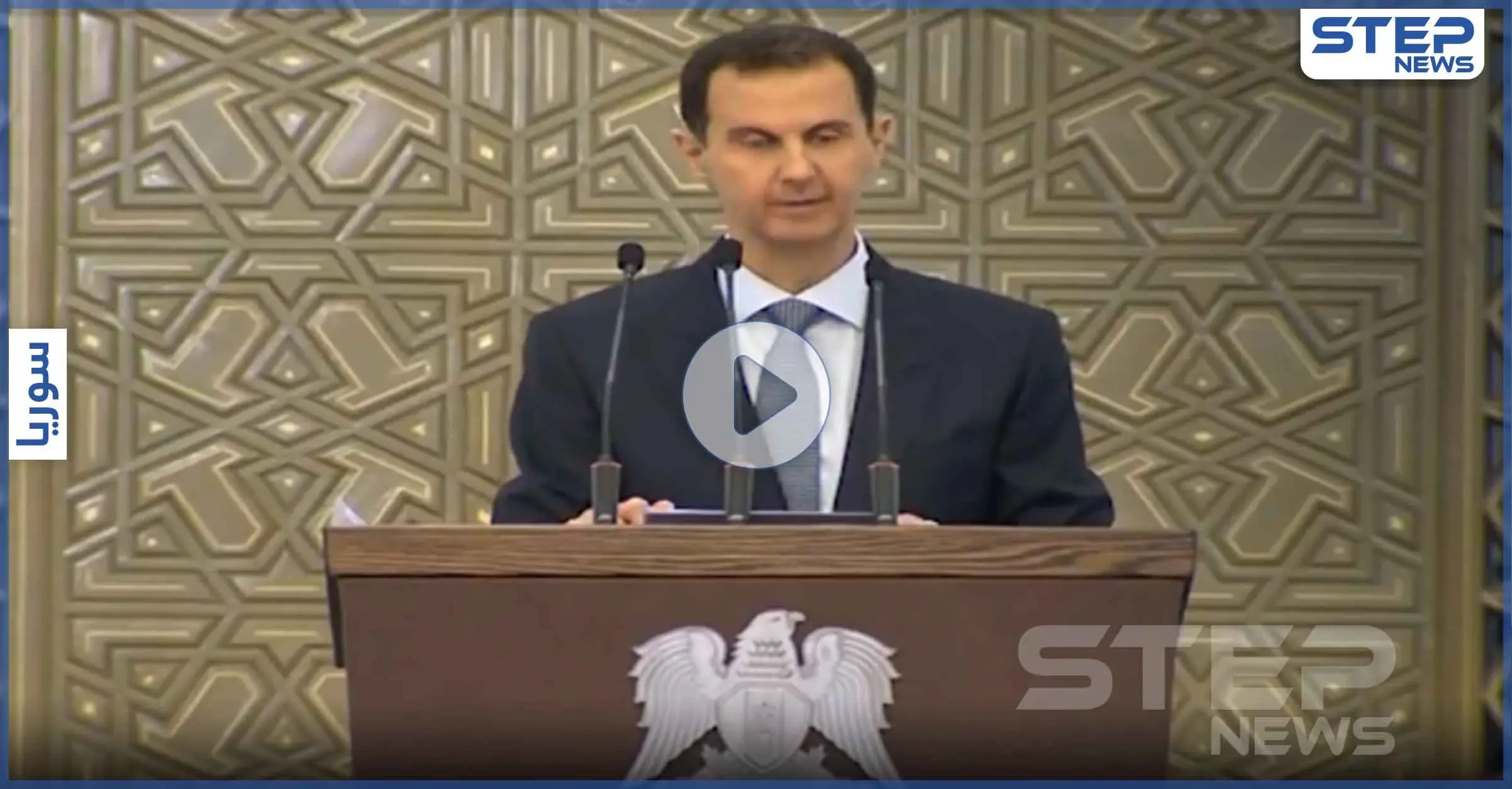 بالفيديو|| شاهد الوعكة الصحية التي تعرض لها بشار الأسد أثناء خطابه وكيف برر ذلك: وعكة صحية