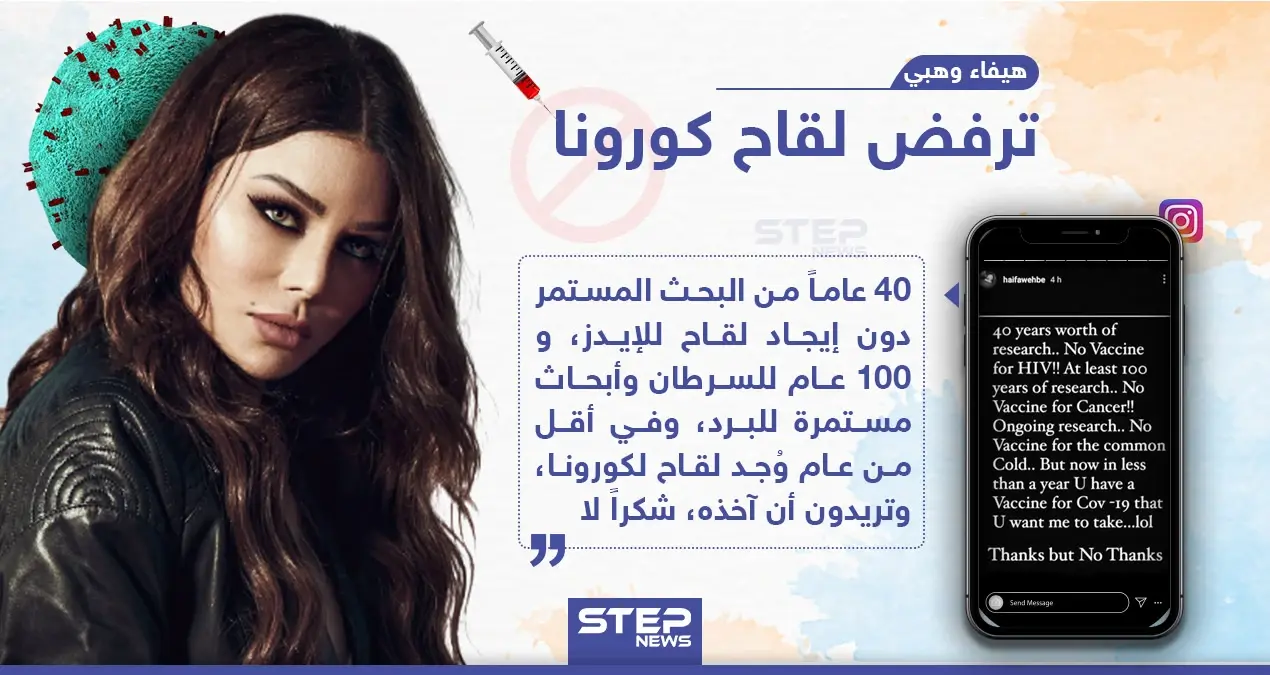 الفنانة اللبنانية هيفاء وهبي ترفض لقاح كورونا: هيفاء وهبي