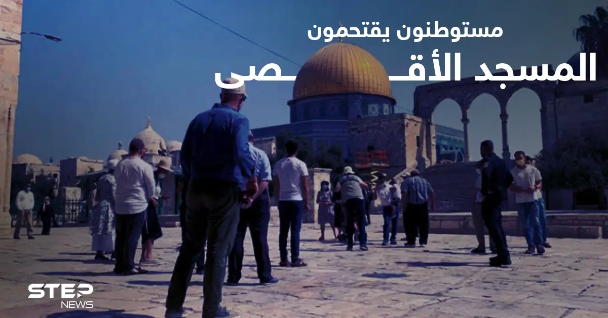 مستوطنون يقتحمون المسجد الأقصى ويستعدون لمسيرة الأعلام.. والفصائل تدعو للنفير العام: مسيرة الأعلام