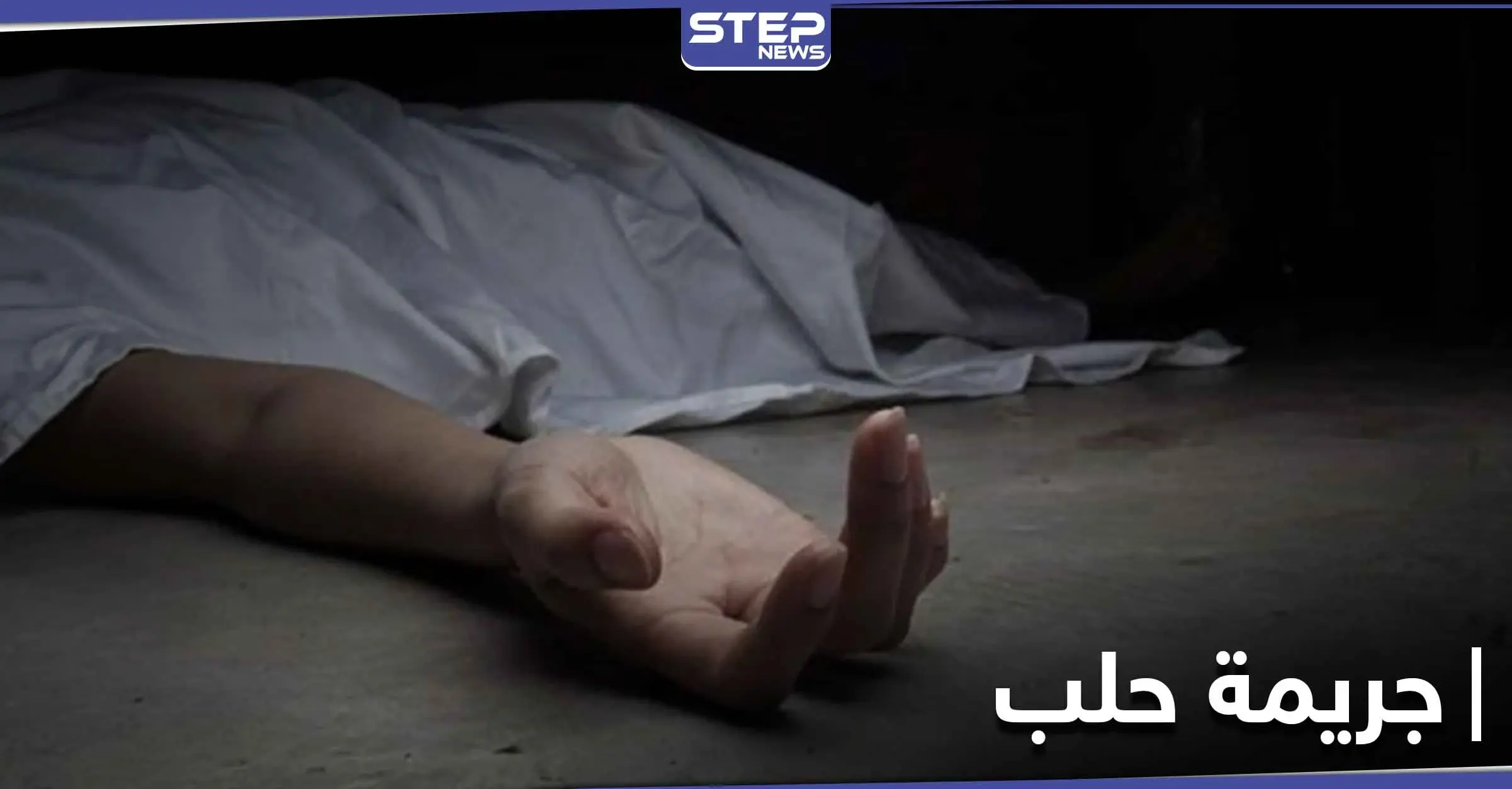 جريمة مروعة في حلب.. ميليشيا للنظام السوري تذبح رجلاً نحراً بالسكين: جثة