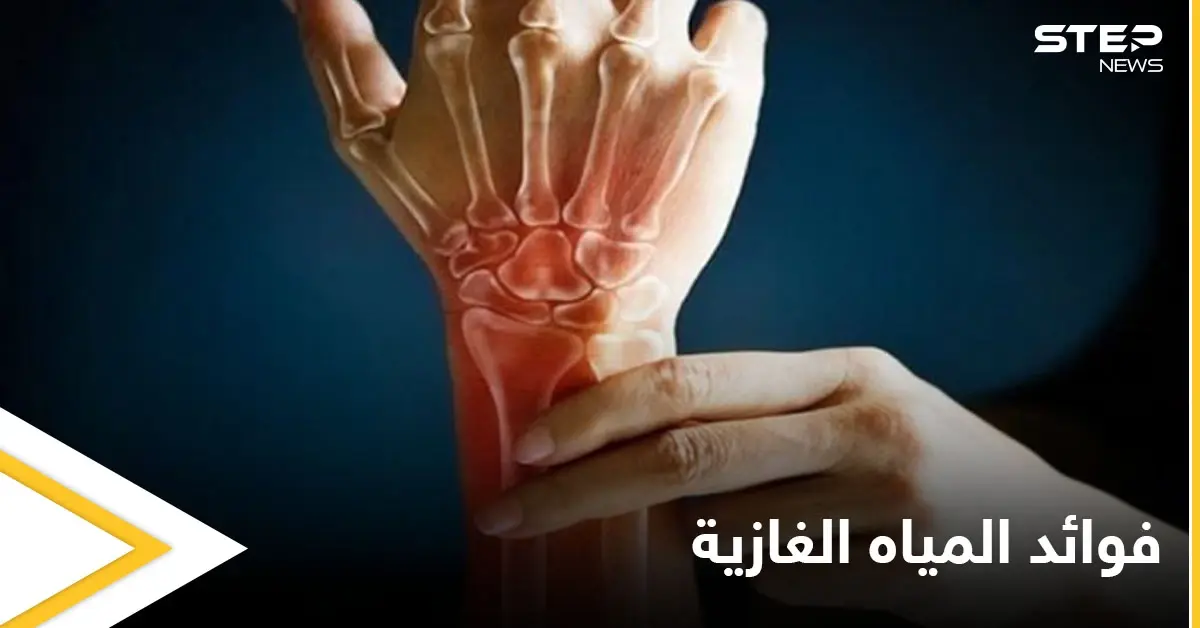 منها تعزيز صحة العظام.. تعرف على فوائد المياه الغازية ومضارها الجانبية: المياه الغازية