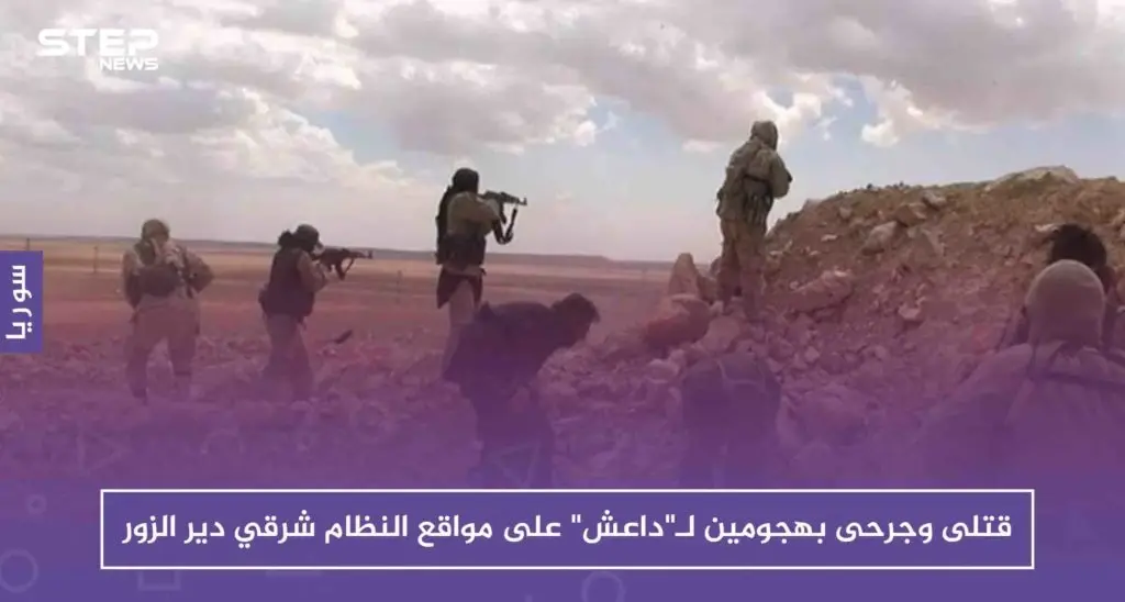 قتلى وجرحى بهجومين لـ"داعش" على مواقع قوات النظام شرقي دير الزور: ديرالزور