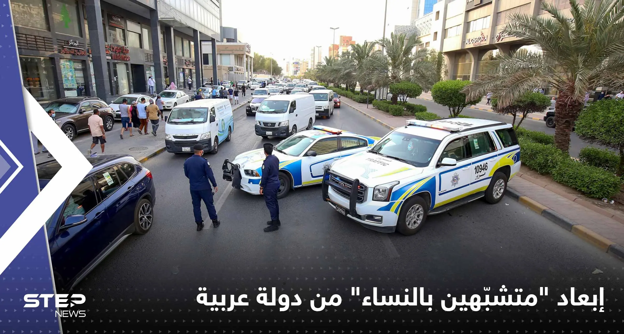 دولة عربية تُبعد 3 آلاف "متشبّه بالنساء" وتكشف عن أماكن لعمليات "التحوّل الجنسي": أخبار الخليج العربي