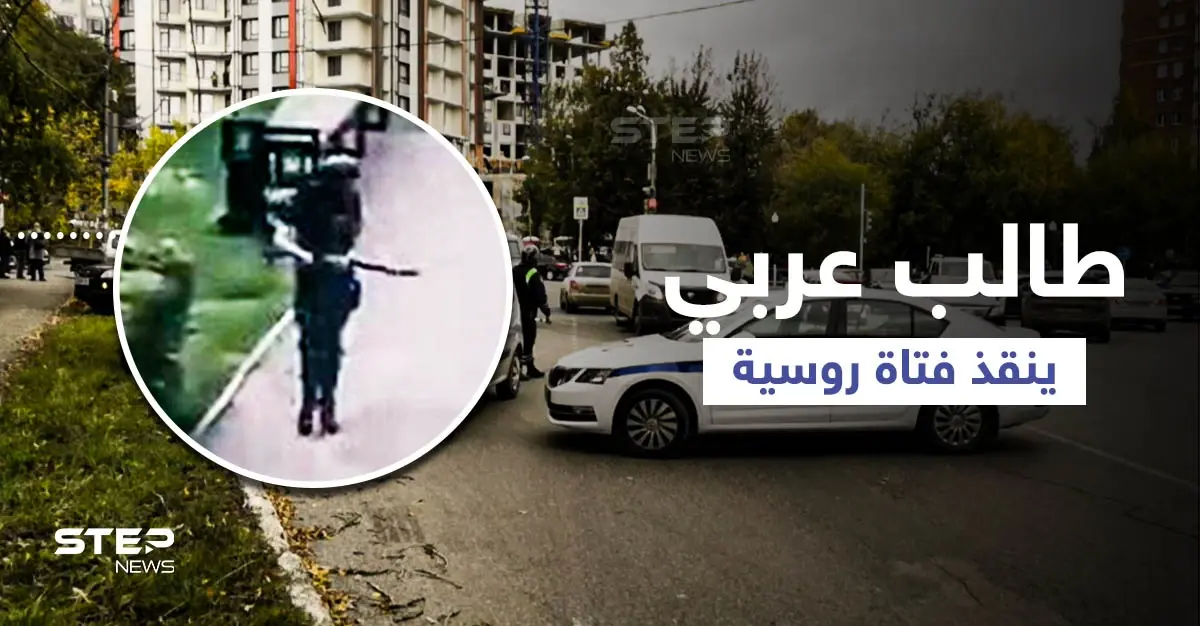 فيديو لمسلح هاجم جامعة روسية... وطالب "عربي" يعرض حياته للخطر لإنقاذ فتاة من الرصاص: قتلى