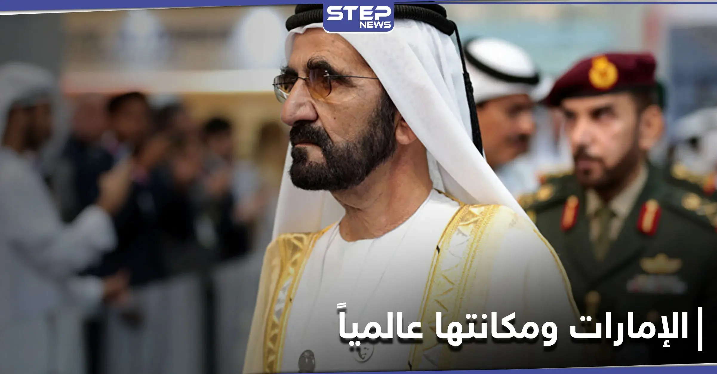 الأقوى عالمياً.. حاكم دبي يكشف إنجازاً جديداً حققته الإمارات العربية: حاكم دبي