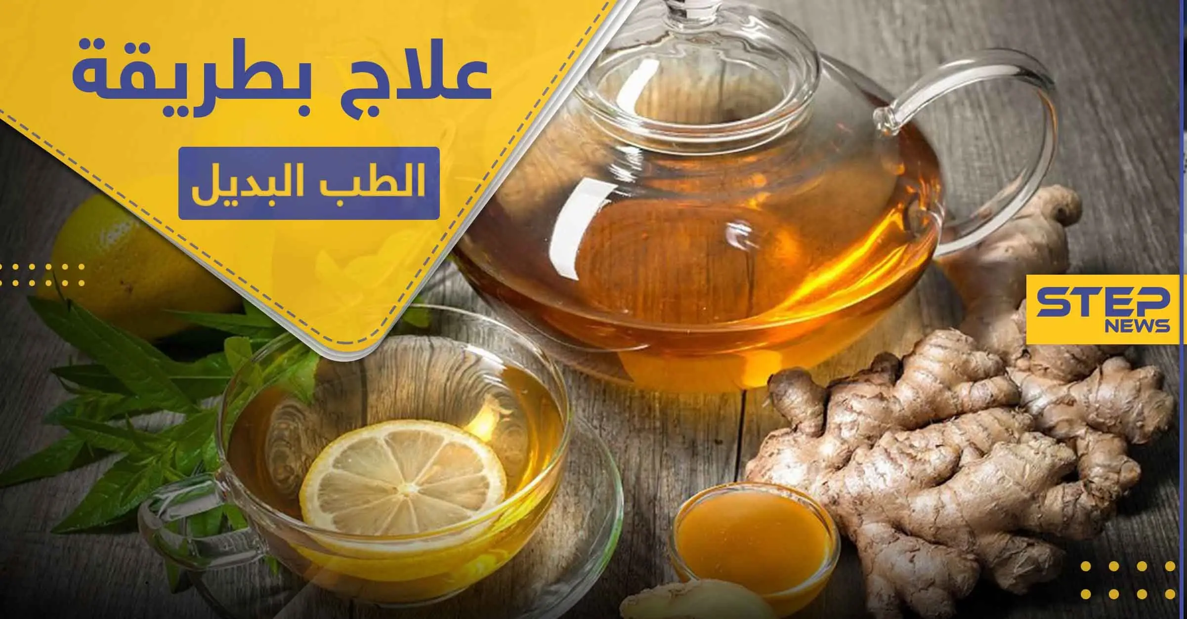 وصفات الطب البديل لعلاج السعال ونزلات البرد وأمراض الجهاز التنفسي: الليمون