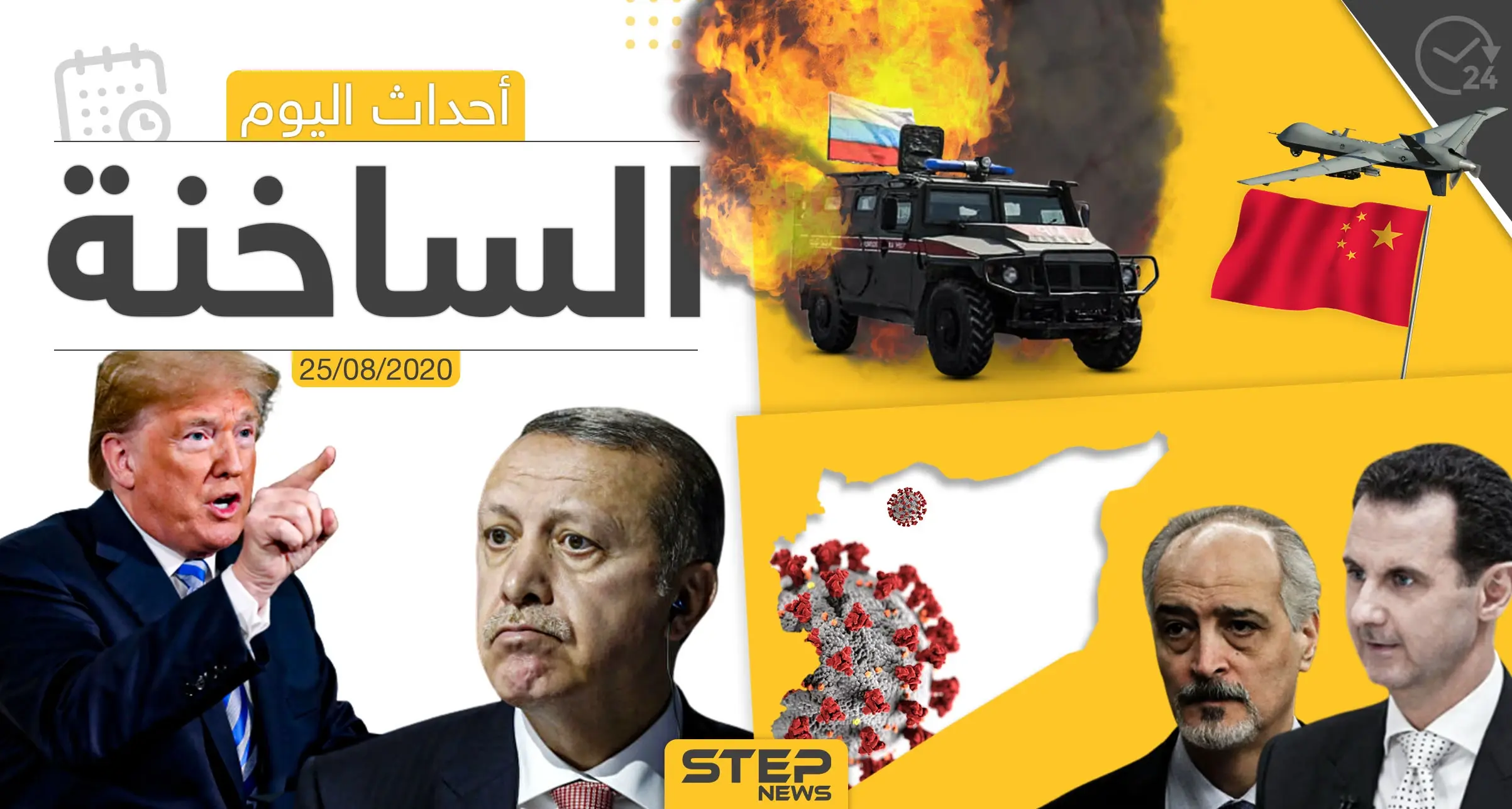 أهم أحداث سوريا والعالم- الثلاثاء 25/08/2020: ستيب